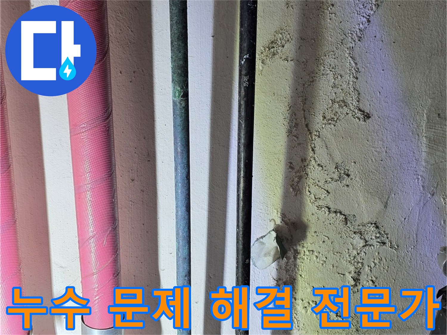 광명시 누수 해결 전문가 - 고민 해결