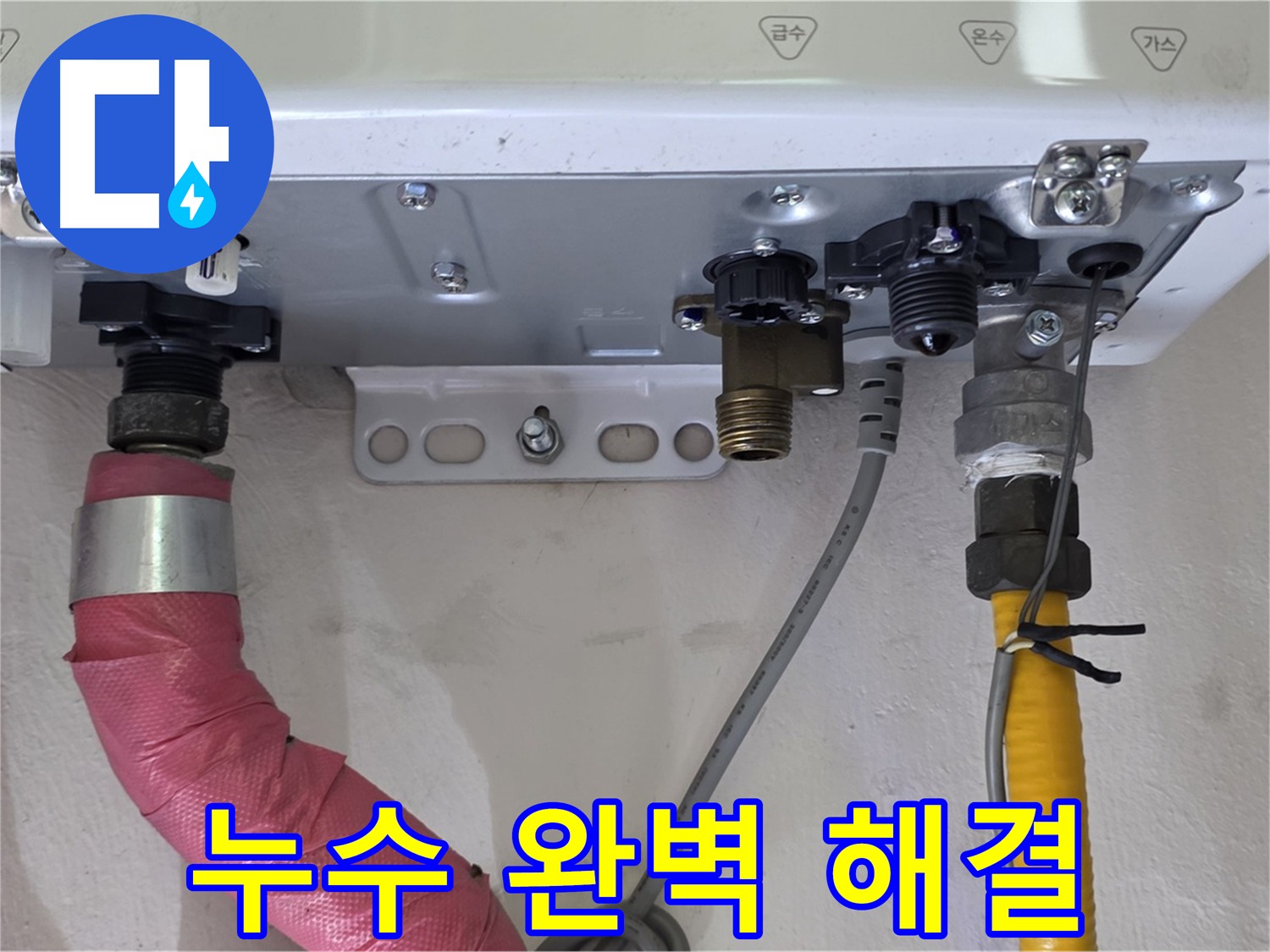 보일러 누수 해결 완료 - 연결 부위 점검 및 안심 사용