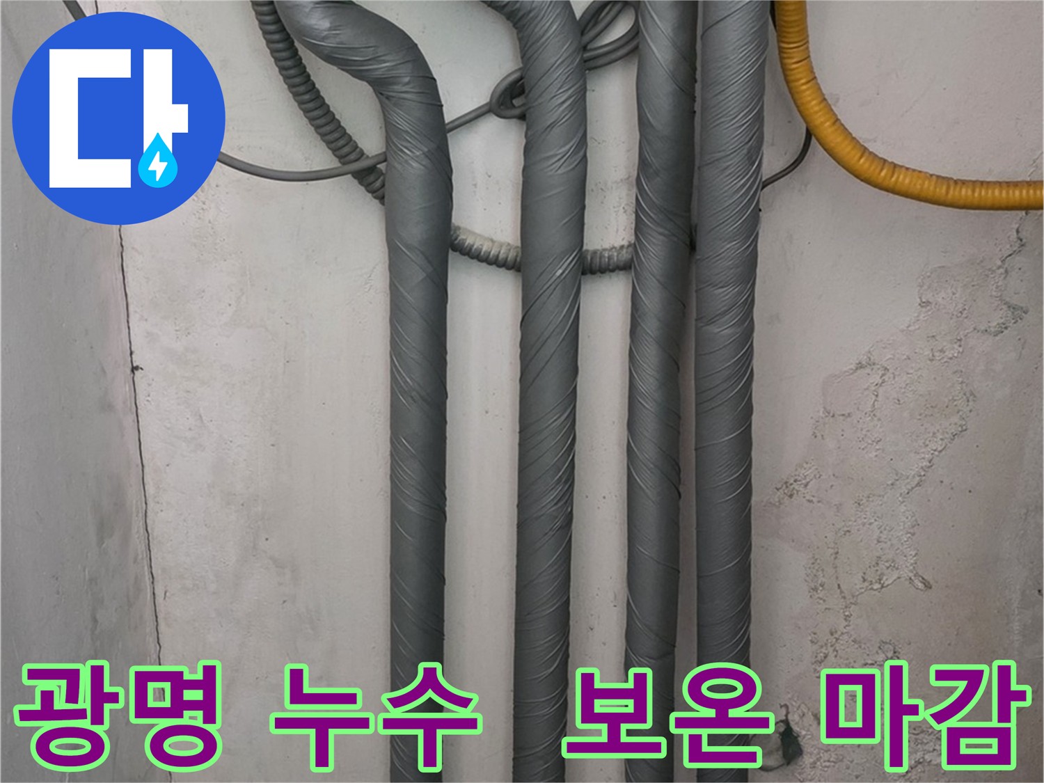 누수 해결 및 배관 보온 시공으로 겨울철 동파 걱정 없이 안심