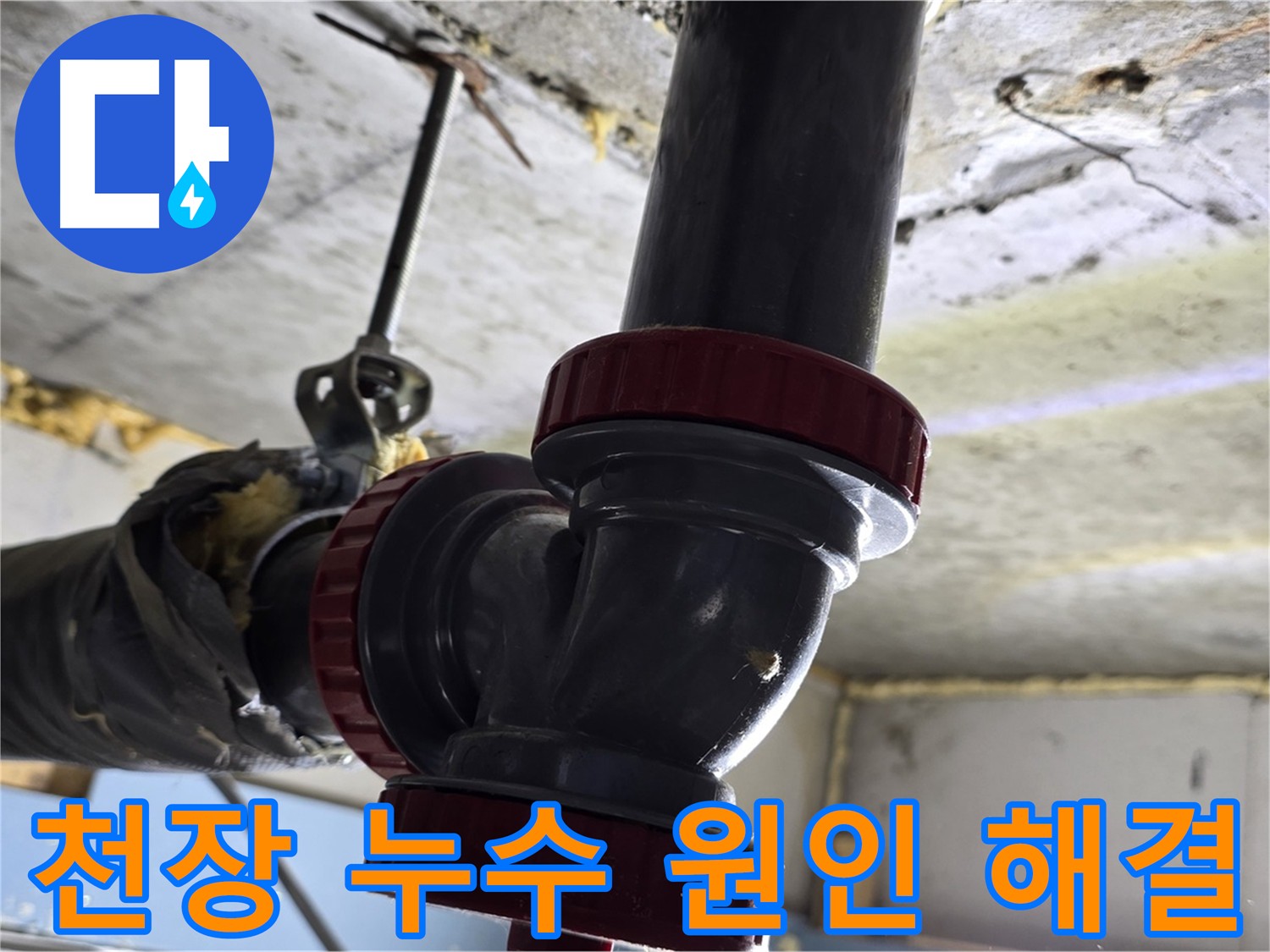광명 한진아파트 화장실 천장 누수 원인 해결