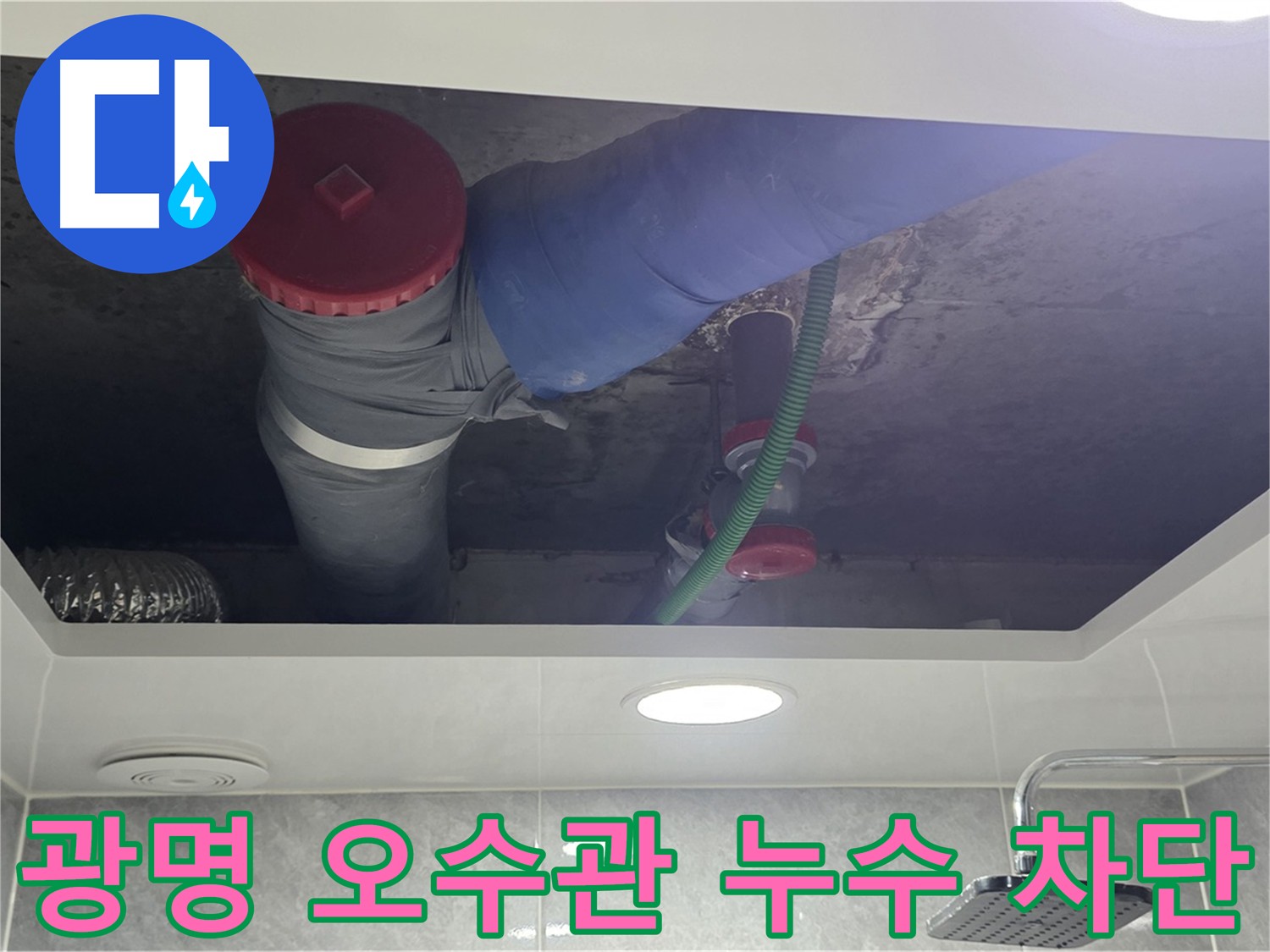 광명동 아파트 오수관 누수 차단 - 전문 장비 사용 정확한 누수 지점 탐지