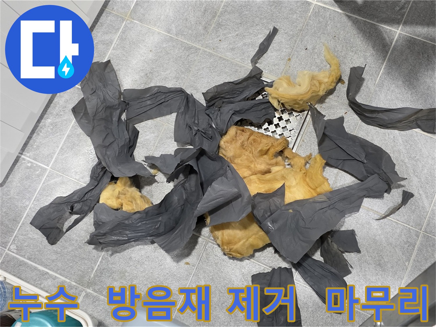 오래된 하수 배관 방음재 제거 - 꼼꼼한 마무리로 깔끔한 시공 결과 제공