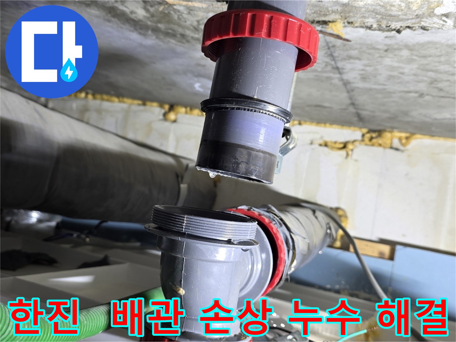 광명 누수 - 배관 부속의 재질 불량