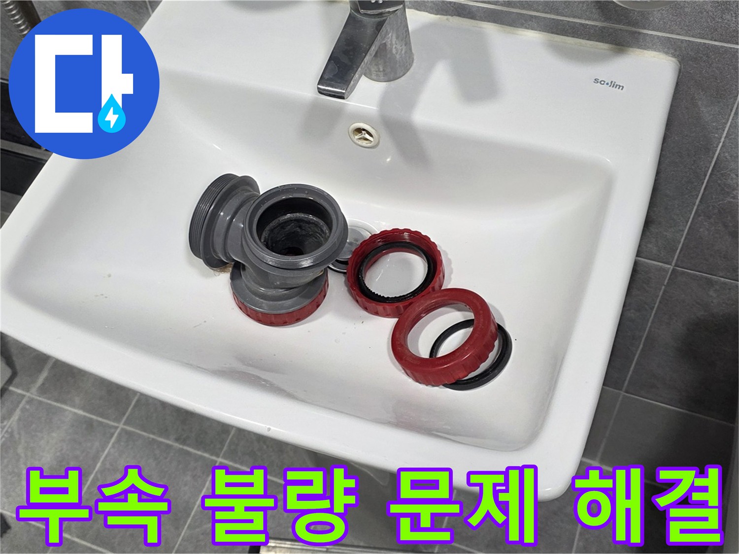 세면대 부속 불량으로 인한 누수 해결