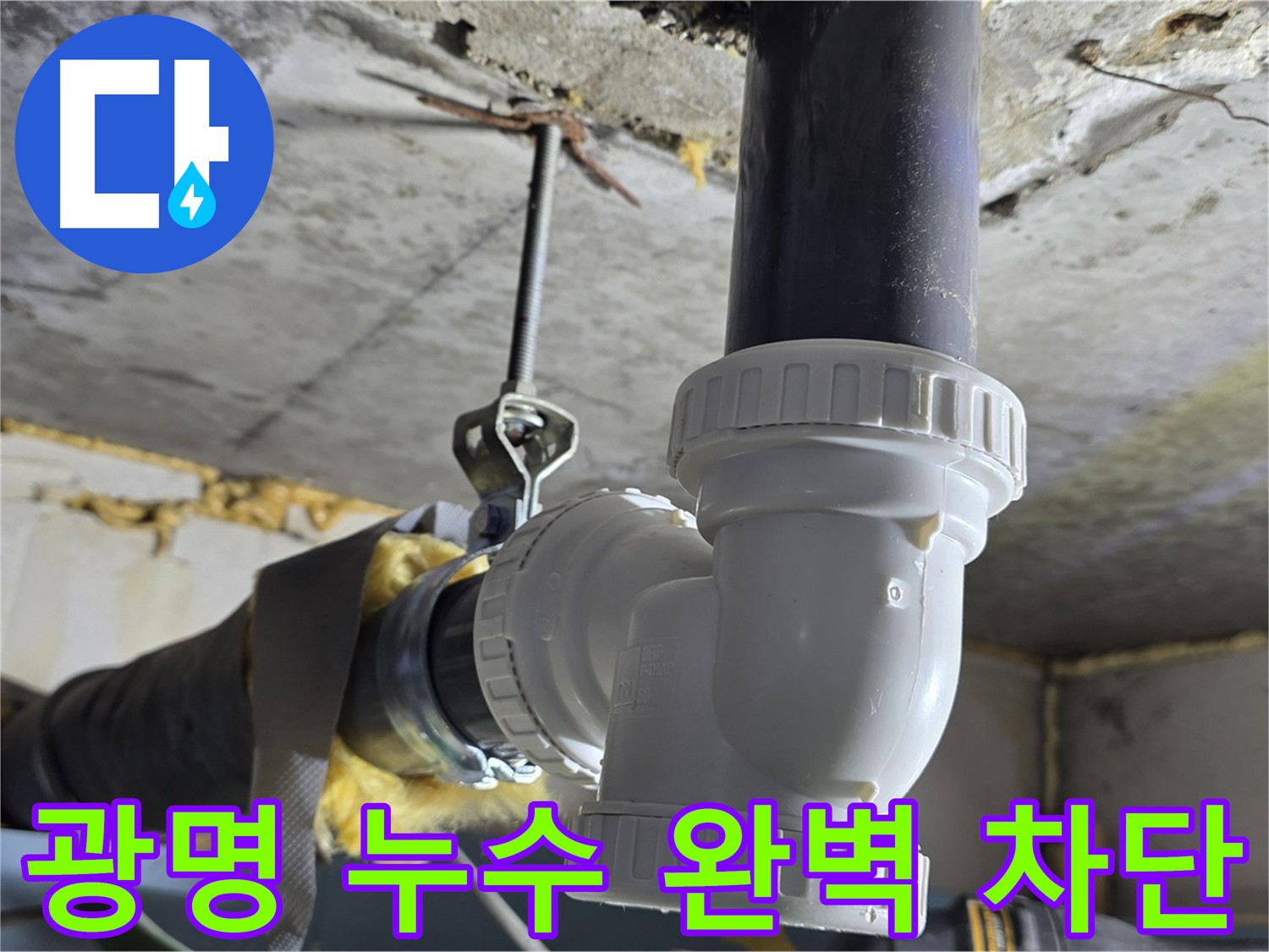 광명 누수 - 노후 부속 교체 및 배관 상태 점검