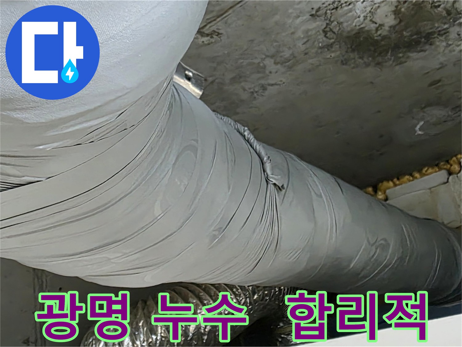 광명 누수 해결 - 합리적인 가격과 다양한 혜택