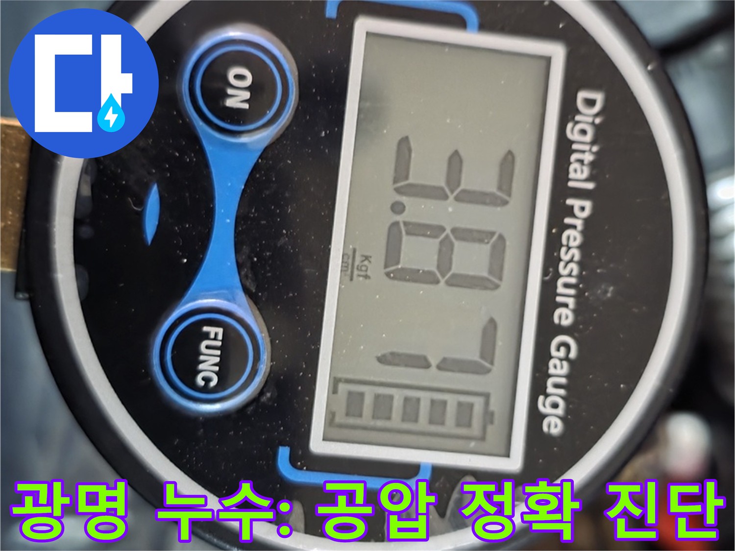 광명시 아파트 누수 - 3.87 공기압 압력 테스트 진행