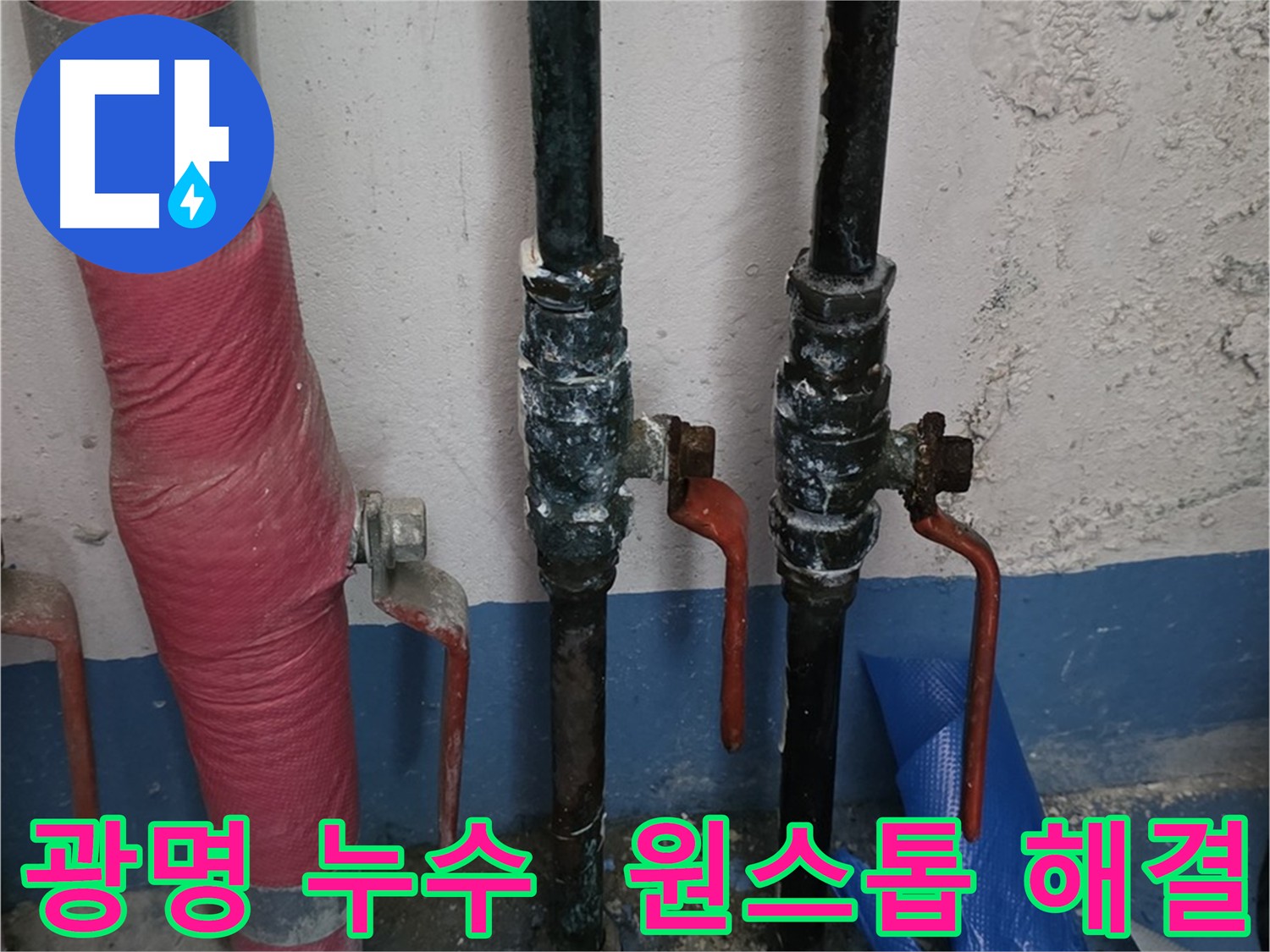 원스톱 누수 솔루션 - 누수 문제 해결 과정 이미지