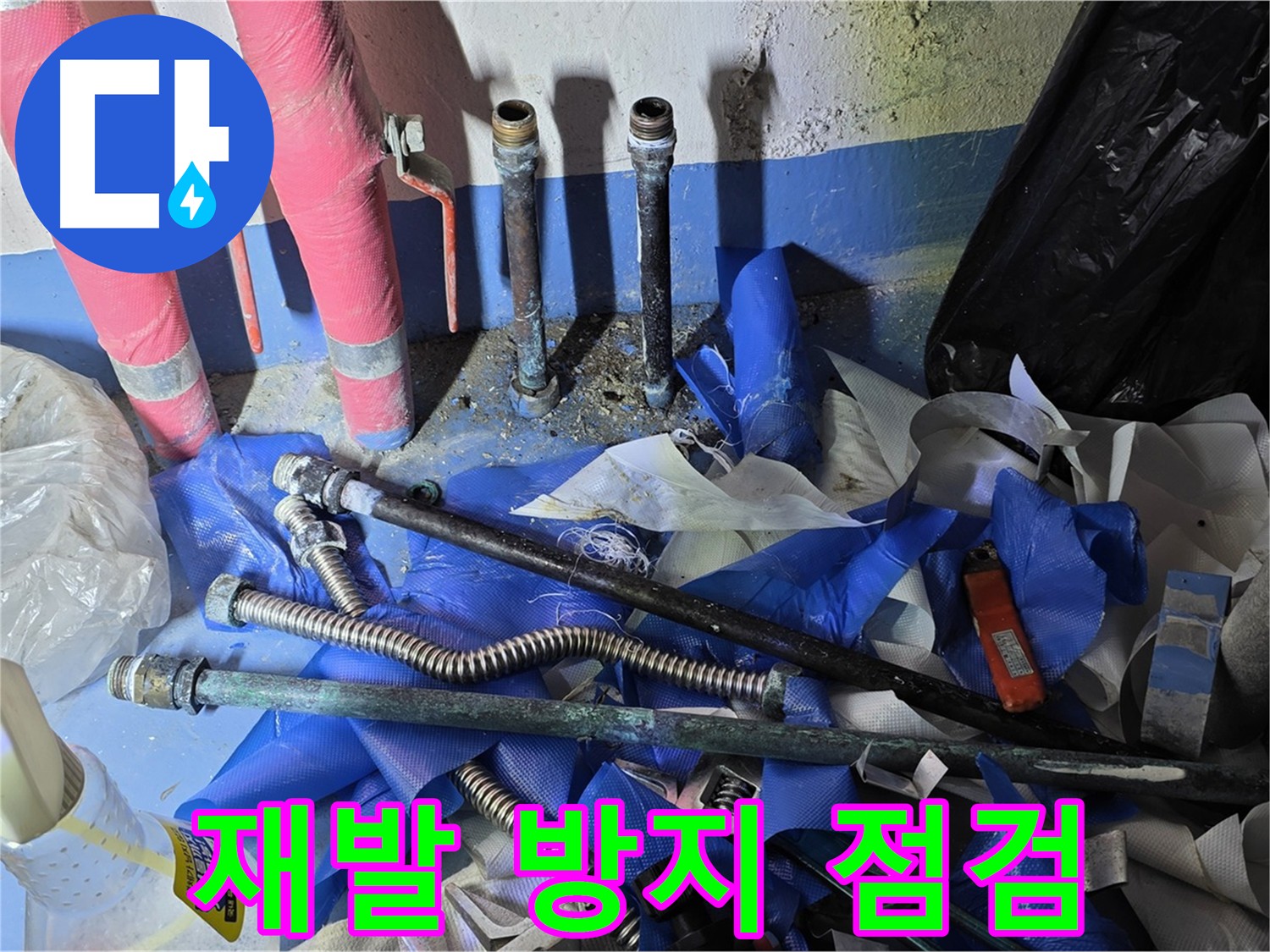 누수 해결 후 배관 점검 - 재발 방지 및 안전