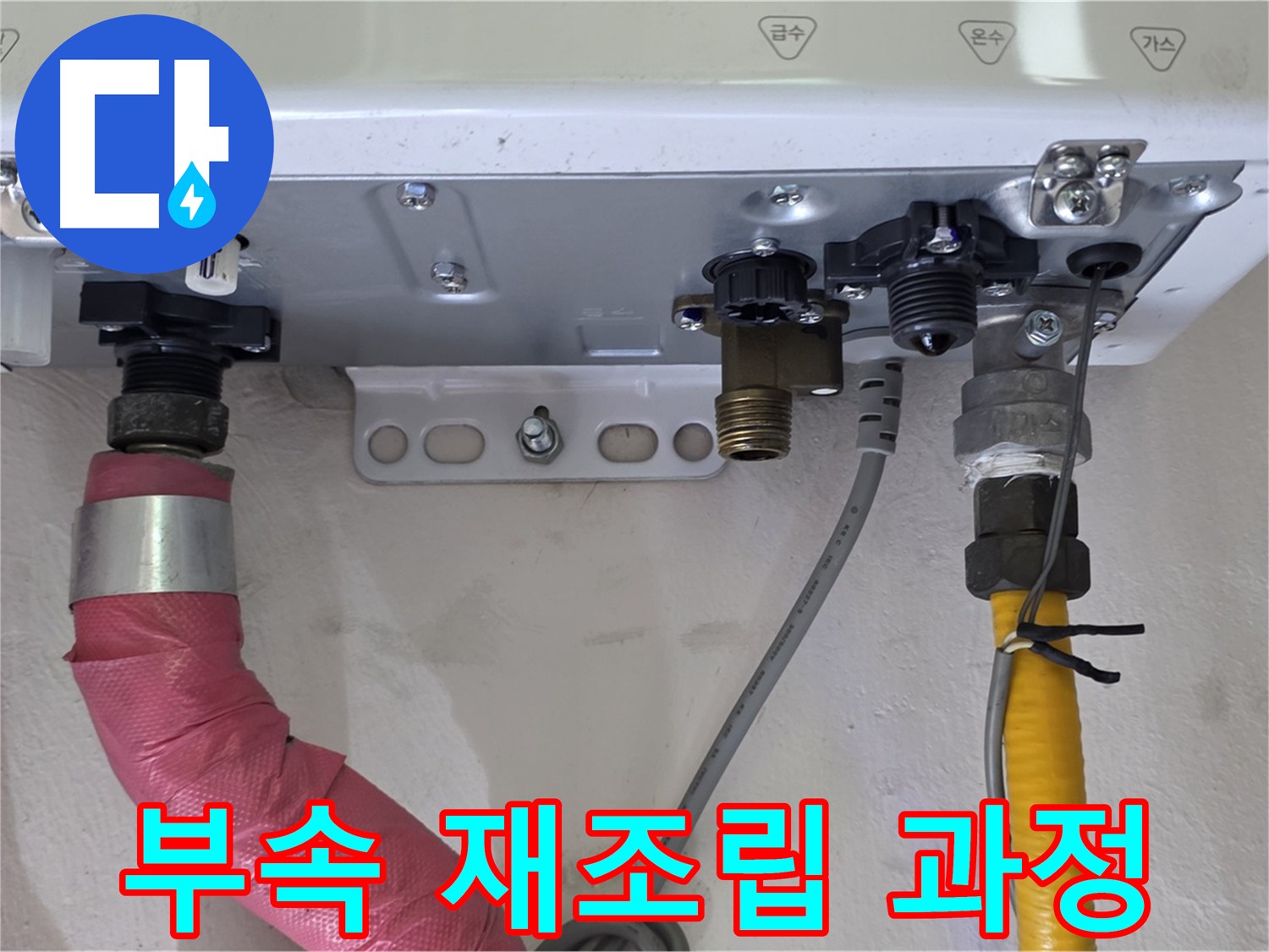 보일러 부속 재조립 과정 - 위치 및 연결 상태 꼼꼼 확인