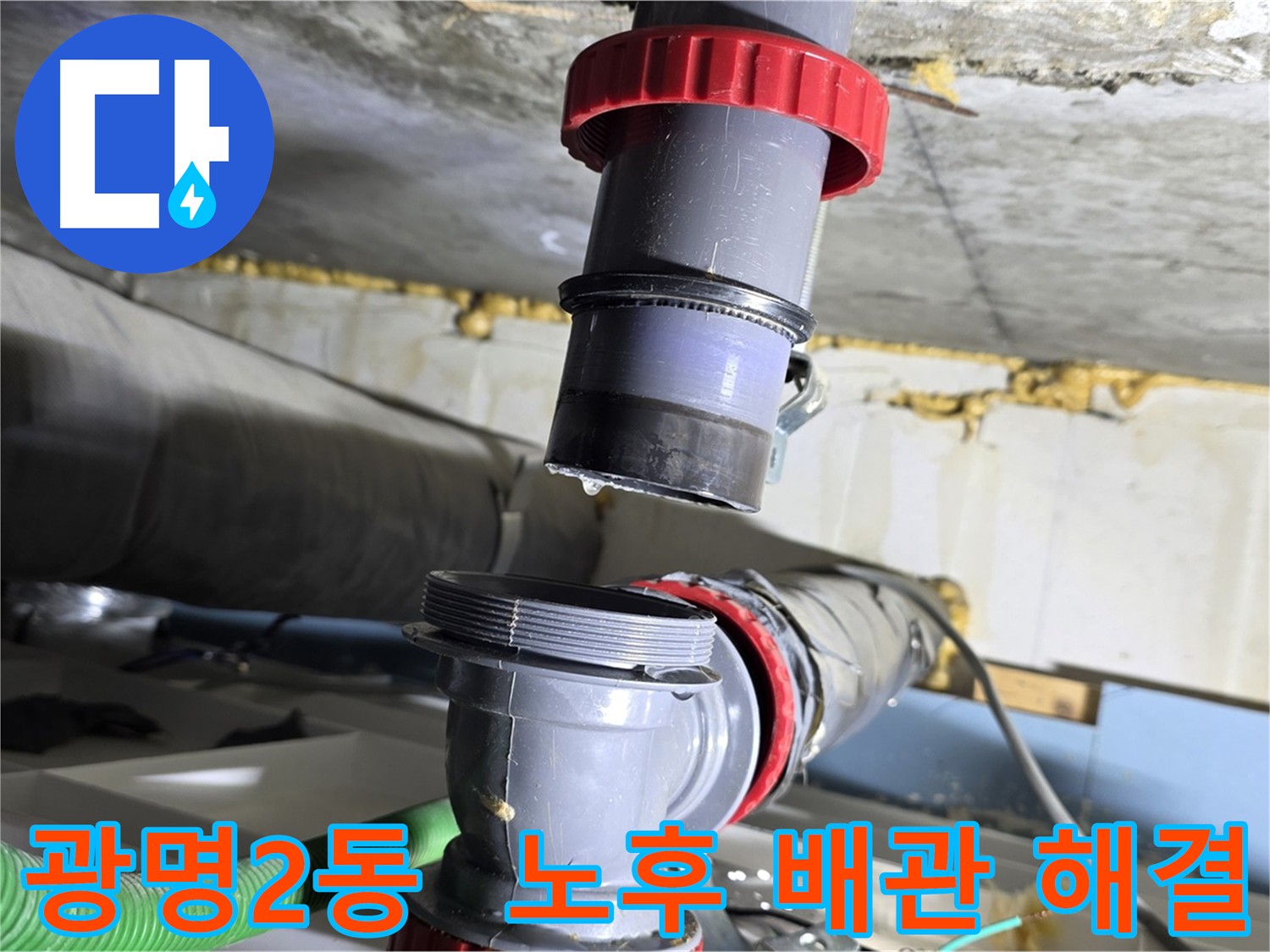 광명시 광명2동 아파트 노후 배관 부식으로 인한 누수 해결 - 배관 교체 및 부식 방지