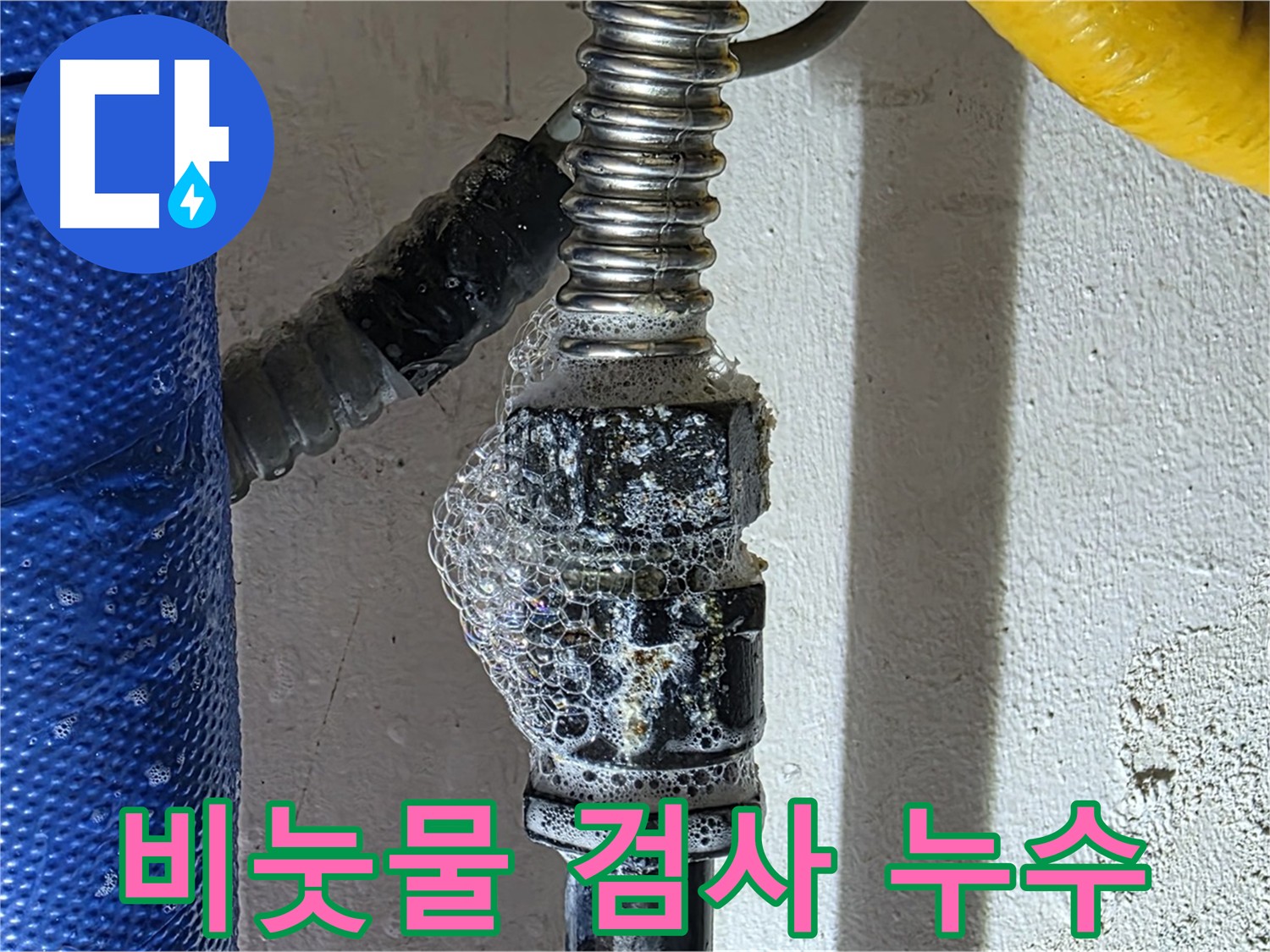 광명시 아파트 누수 - 비눗물 검사로 누수 지점 정확히 확인