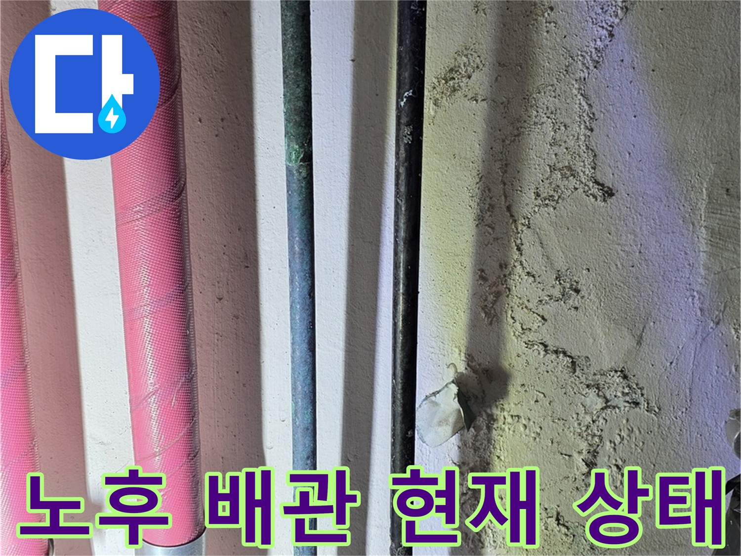 광명시 한진아파트 누수 - 노후 배관의 부식 상태 점검