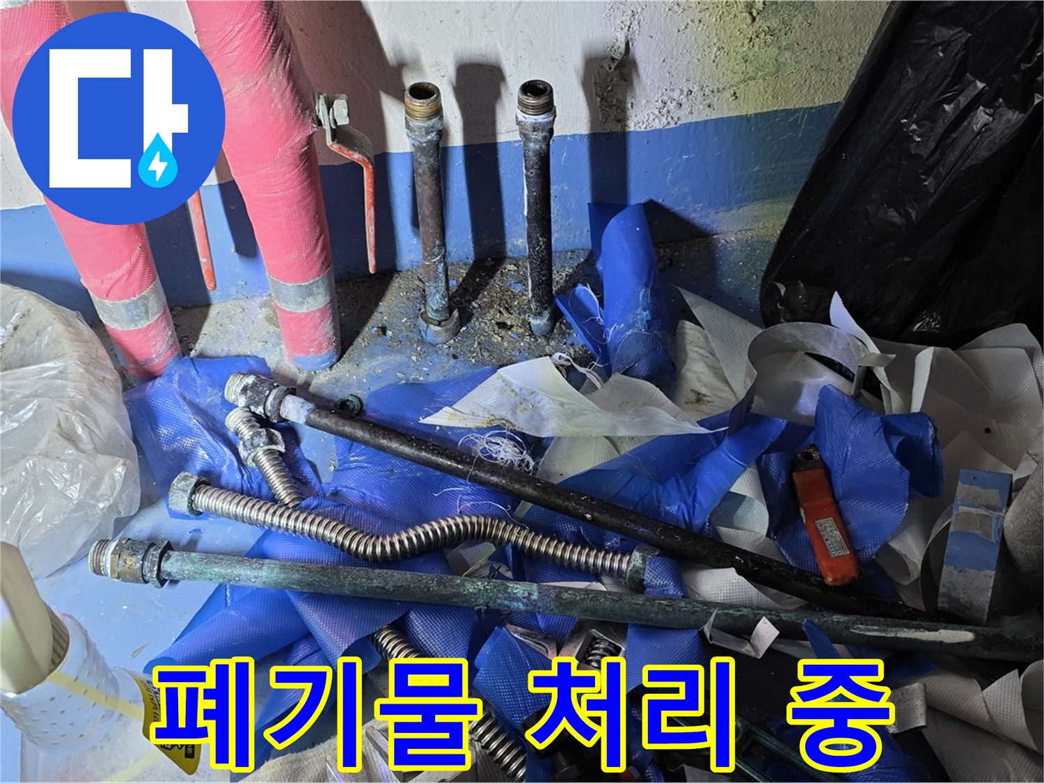 광명동 한진아파트 누수 - 공사 후 폐기물 깔끔하게 처리