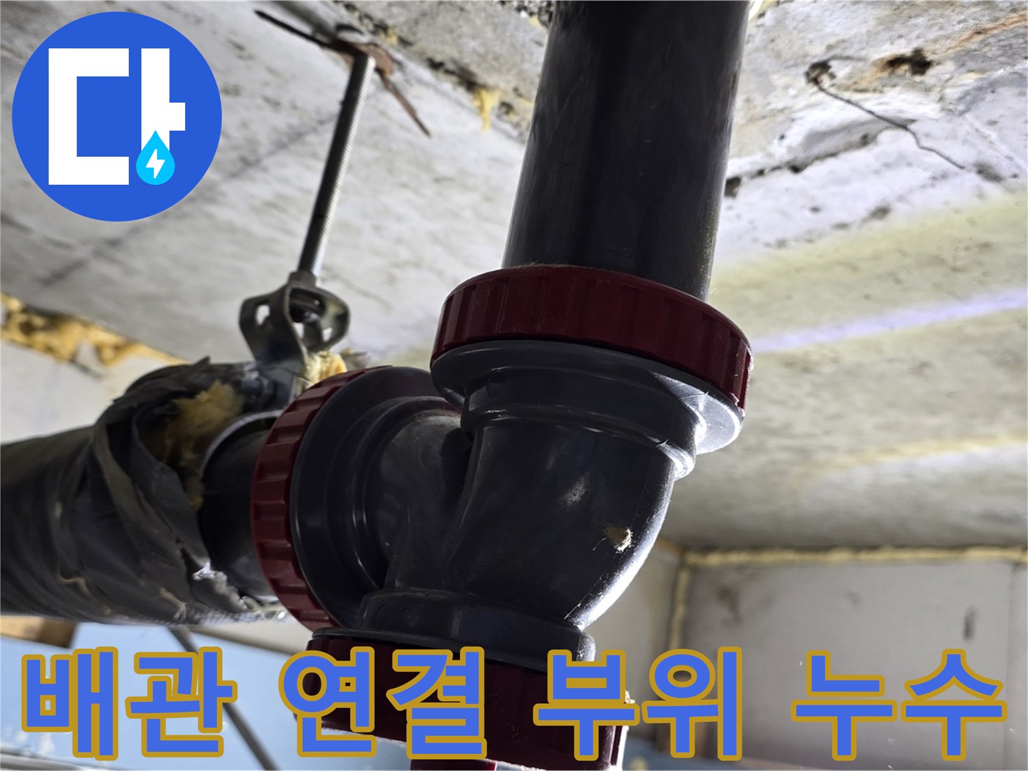 광명시 아파트 욕실 배관 연결 부위 누수 해결