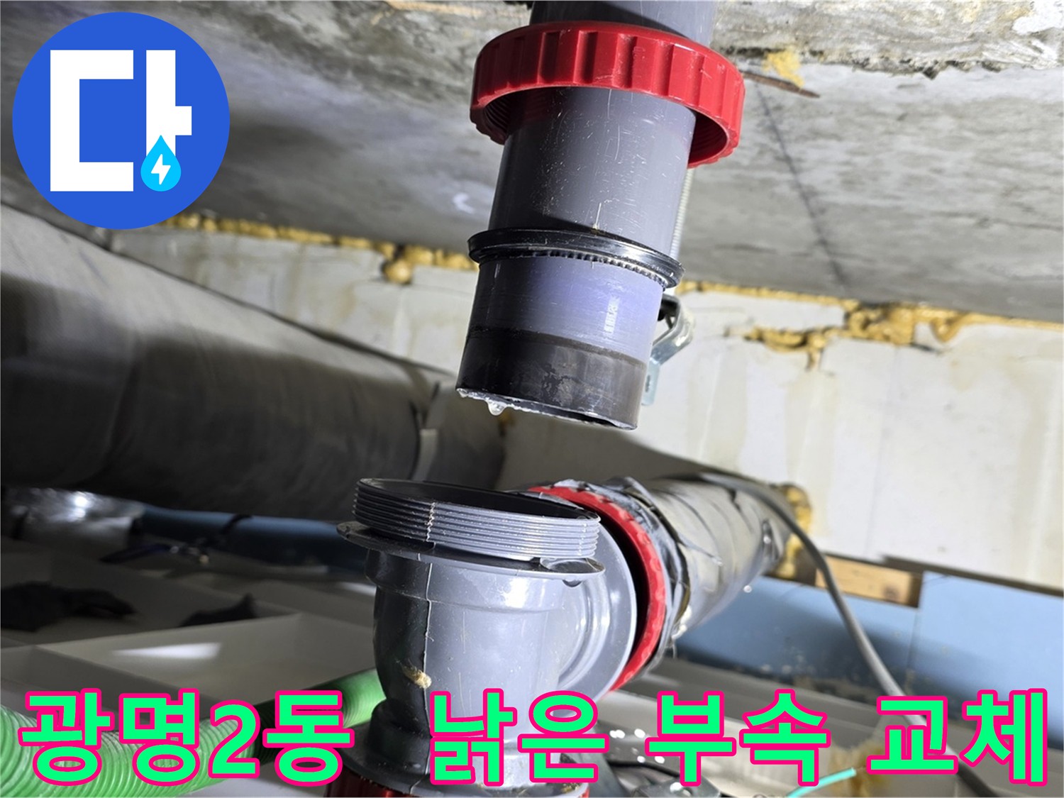 광명시 광명2동 낡은 배관 부속 노후화로 인한 누수 해결 - 부속 교체 및 누수 예방