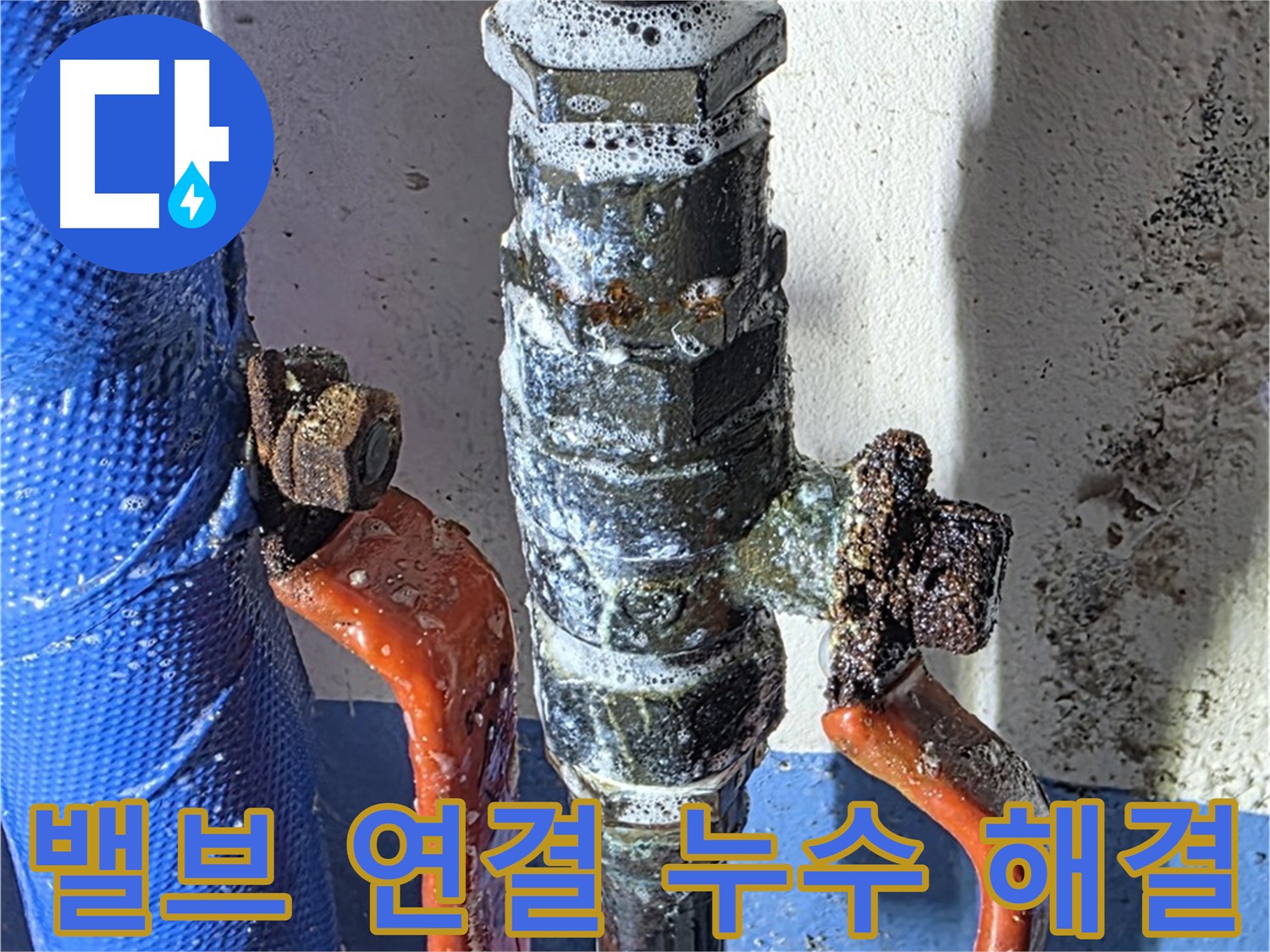 밸브 연결 부위 누수 문제 해결 - 꼼꼼한 작업