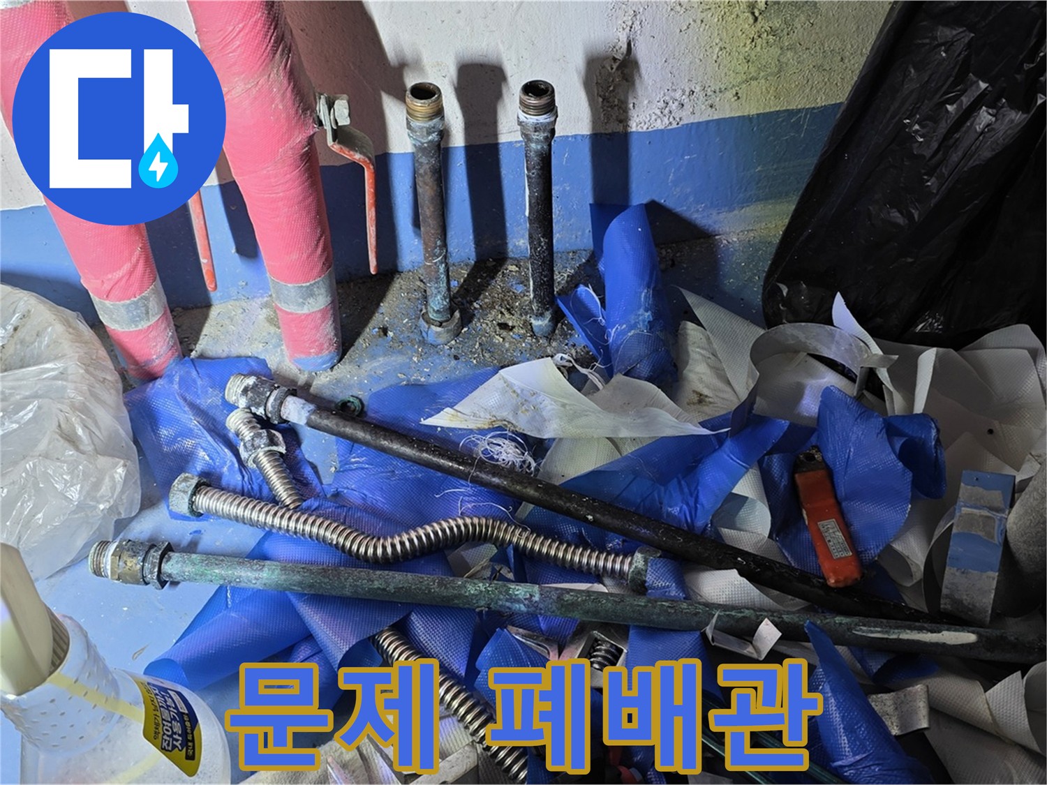 광명동 한진아파트 누수 - 문제의 폐배관 더미