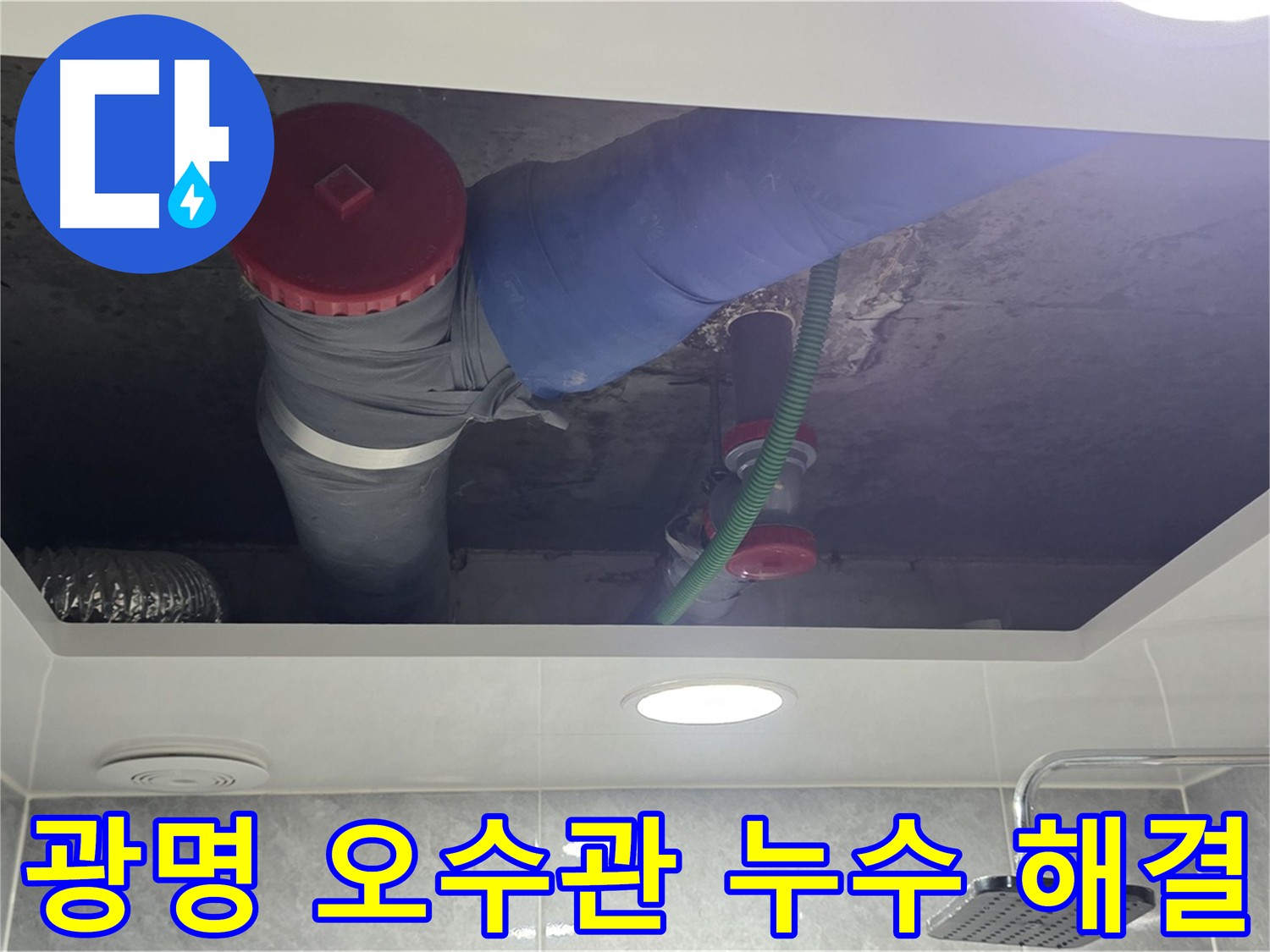 광명시 아파트 오수관 누수 해결 - 완벽한 시공으로 누수 걱정 해결