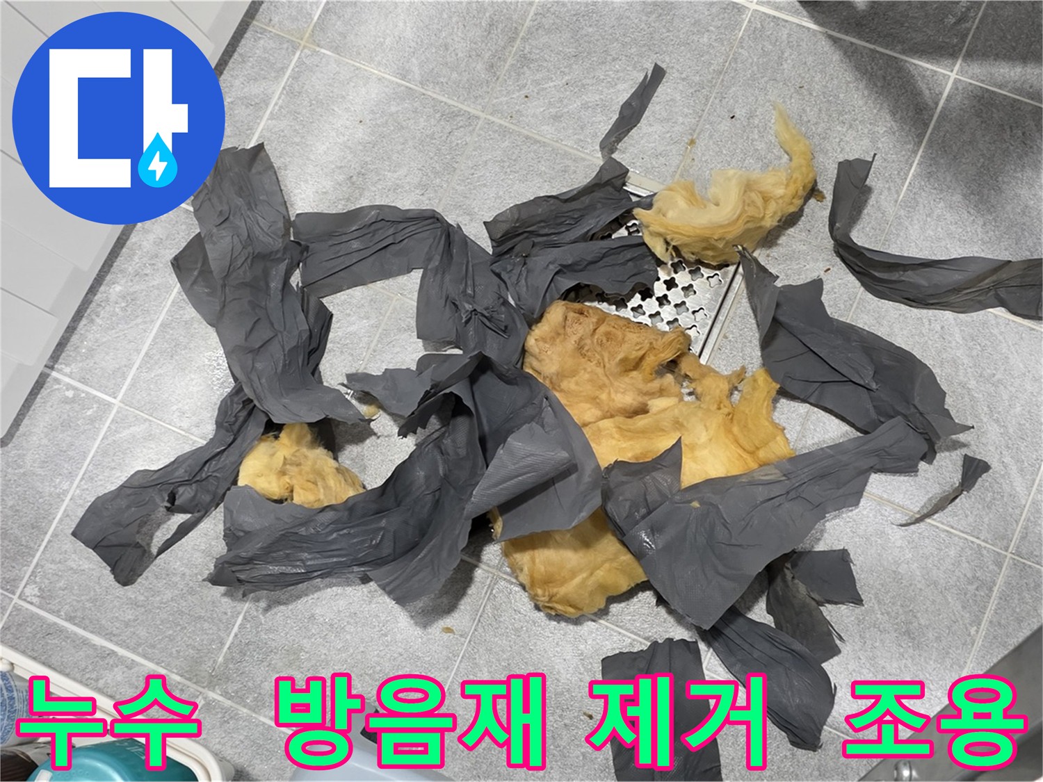 낡은 하수 배관 방음재 제거 - 소음 차단 효과가 뛰어난 새로운 방음재로 교체