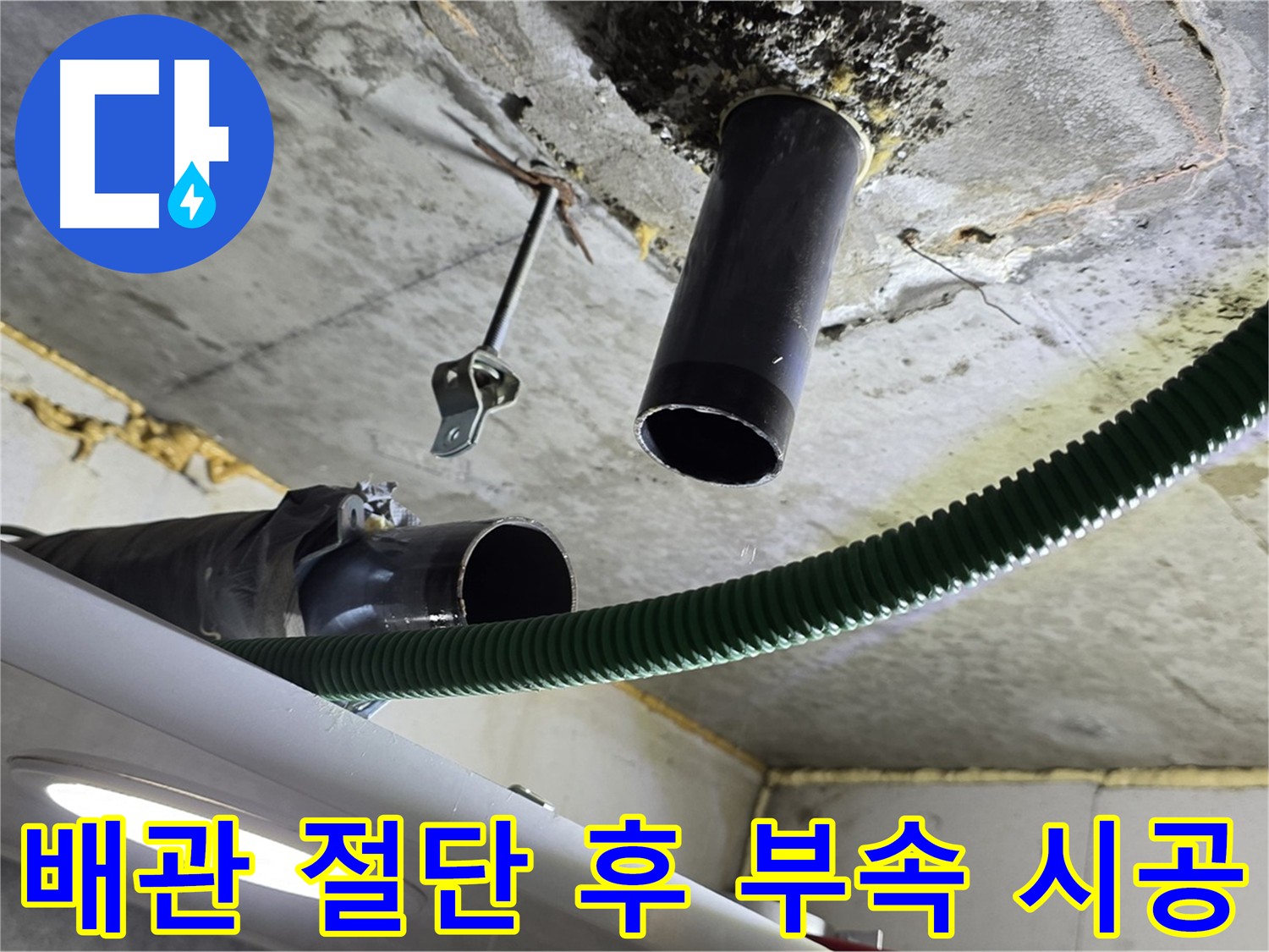 낡은 배관 분해 및 절단 작업