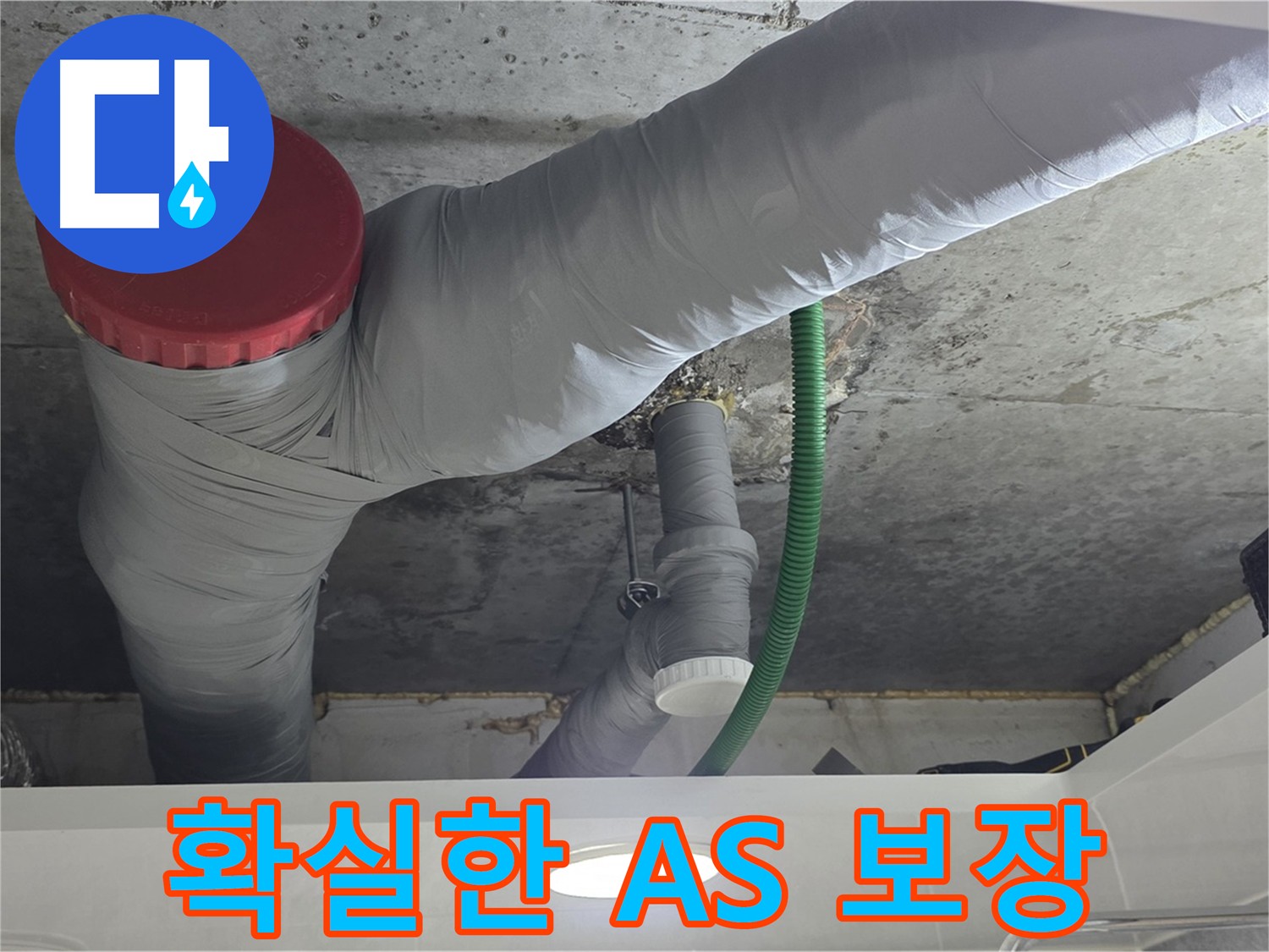 A/S 보장 - 광명 누수 해결 과정