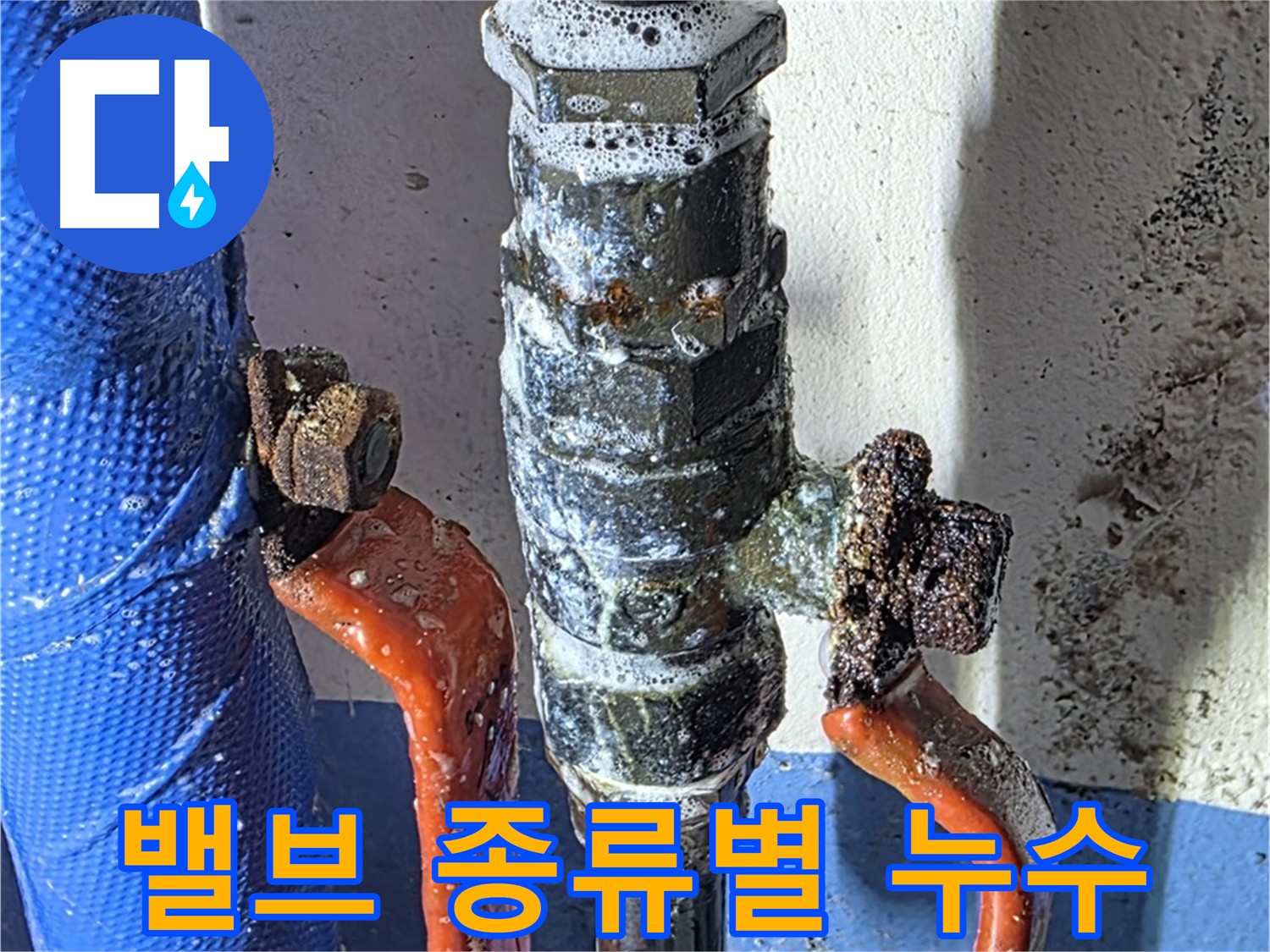 다양한 종류의 밸브 누수 해결