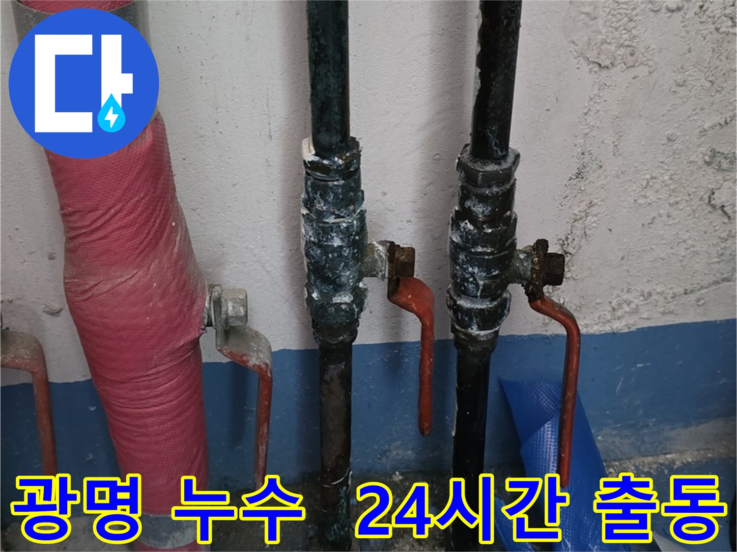24시간 긴급 누수 출동 - 신속한 문제 해결 이미지