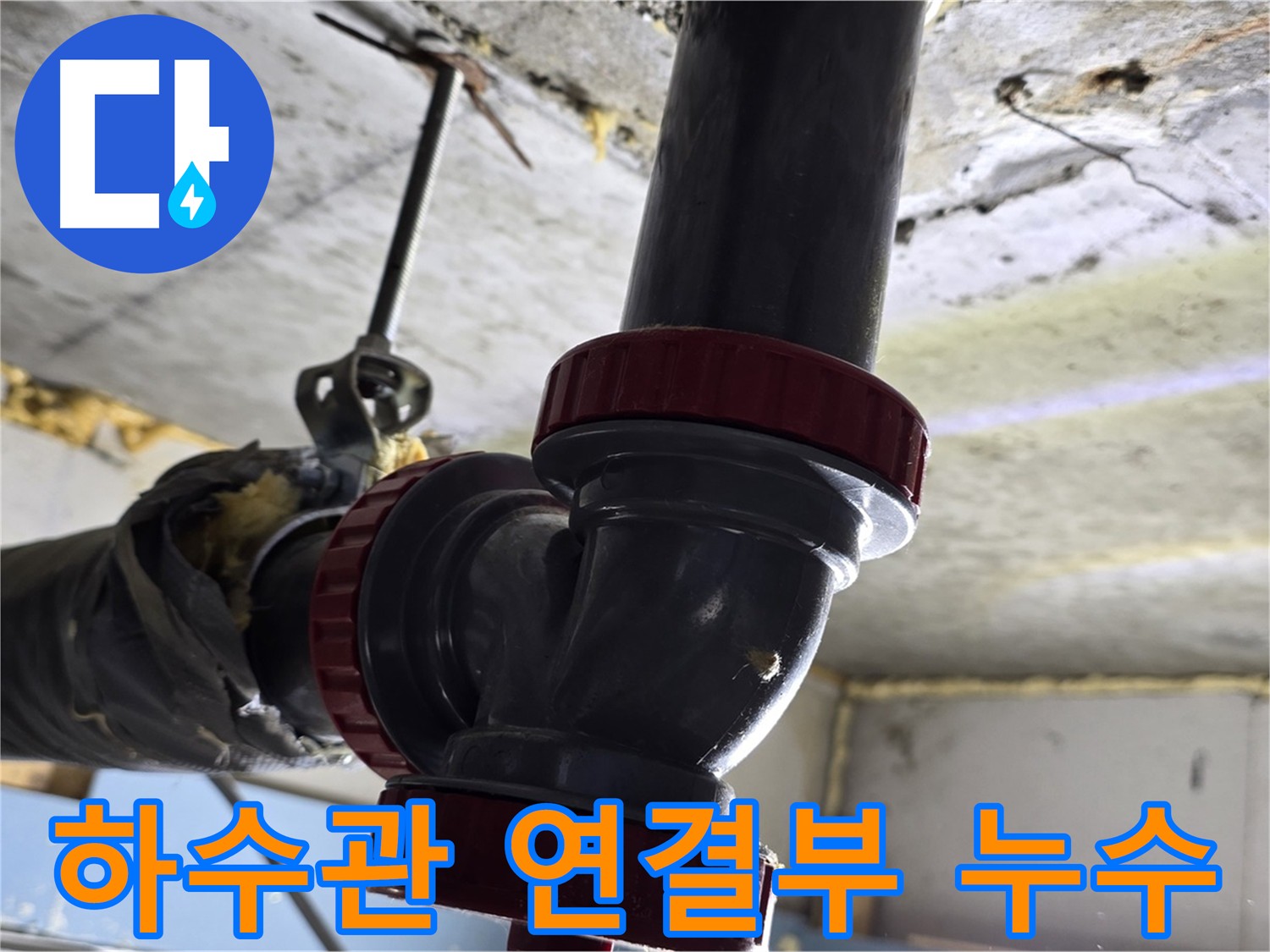 광명동 한진아파트 누수 - 하수관 연결 부위 문제 해결