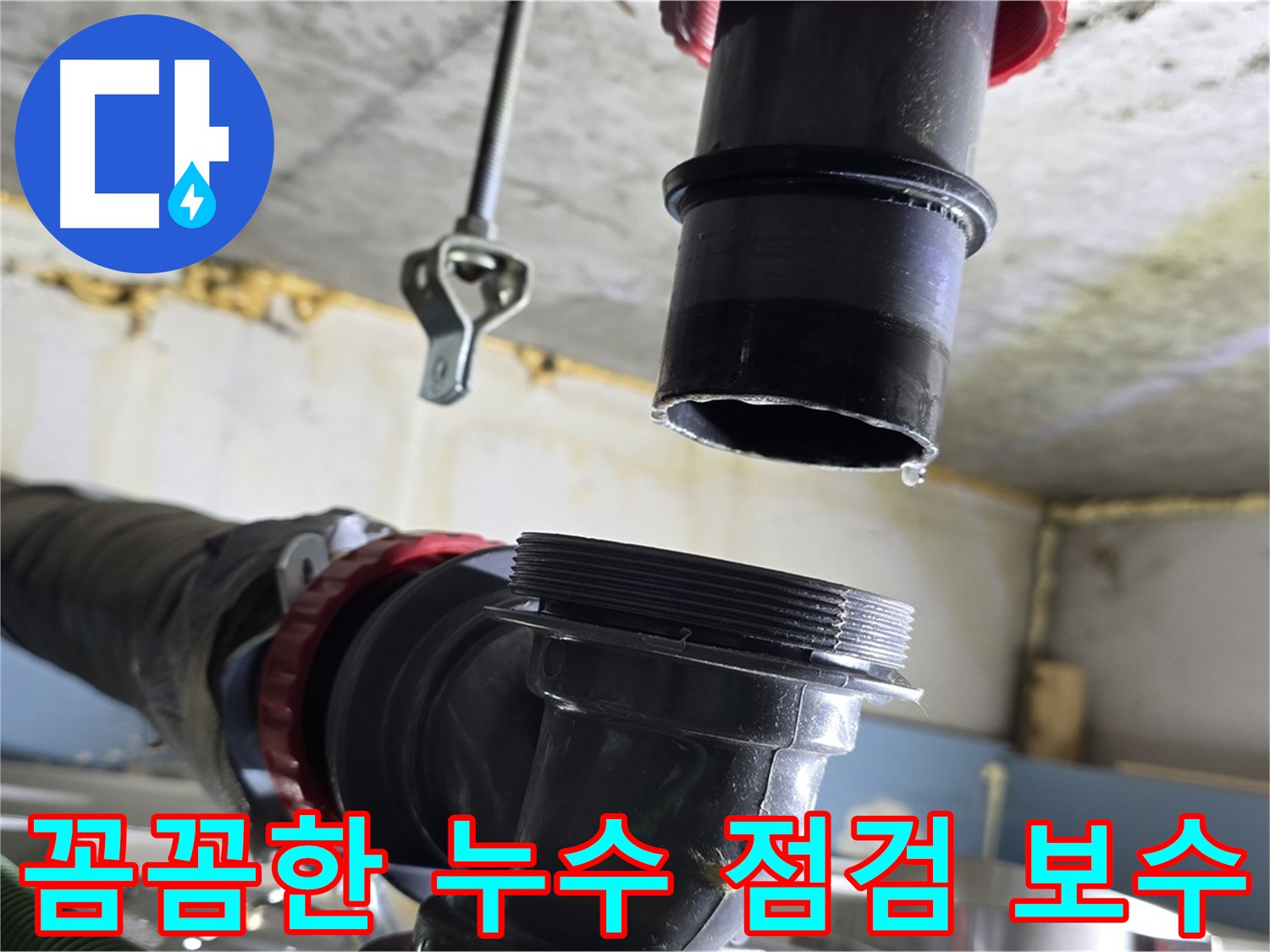 광명시 한진아파트 누수 - 주변 배관 상태 및 노후화 점검