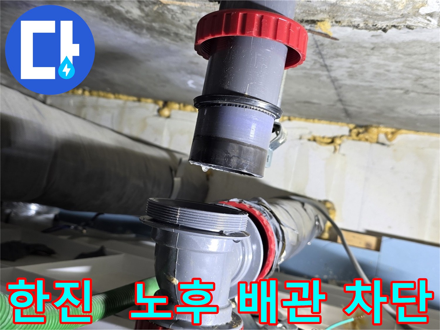한진아파트 노후 배관 부속 미세 균열 누수 해결 - 정밀 점검 및 추가 문제 예방