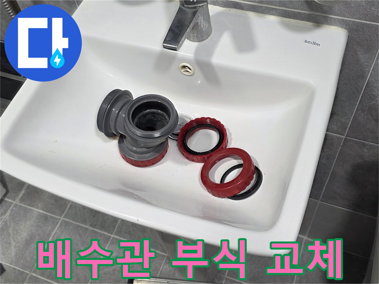 부식된 세면대 배수관으로 인한 광명시 누수