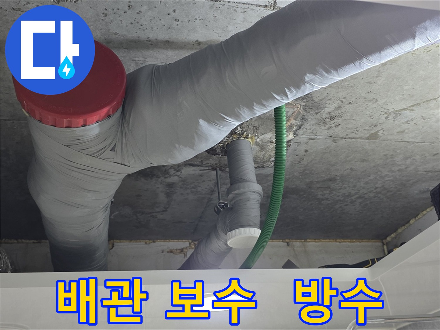광명동 아파트 누수 - 습기 제거 및 방수 프라이머 도포 시공