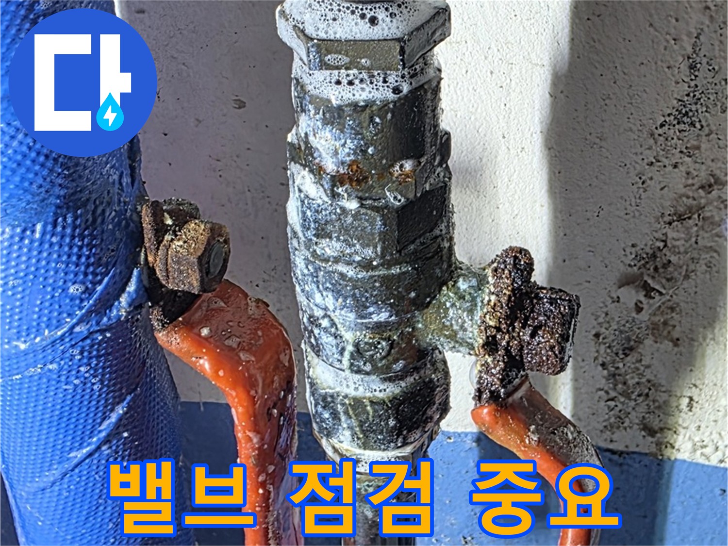 광명동 아파트 밸브 점검 중요성 - 정기적인 밸브 점검으로 누수 예방