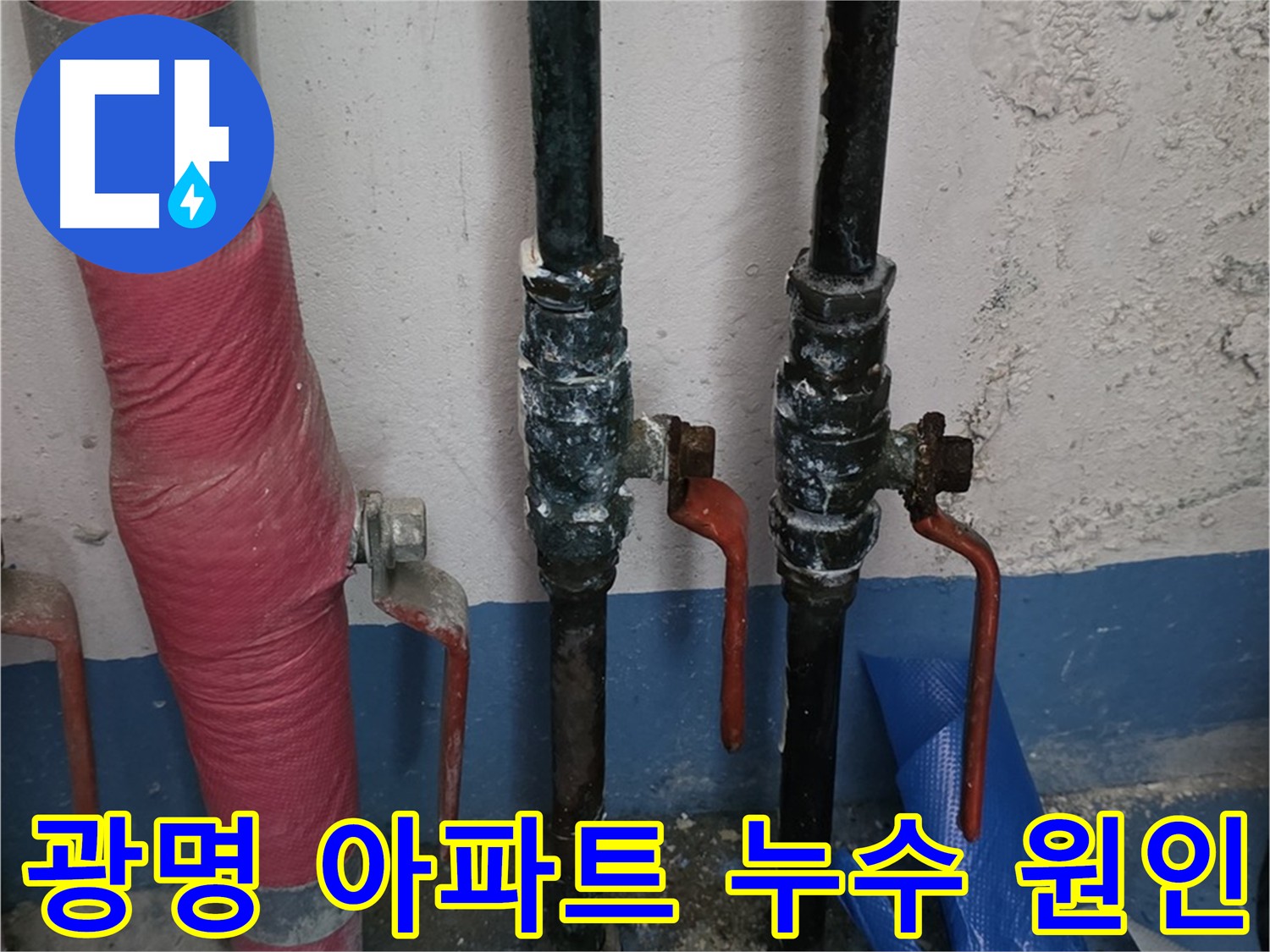 아파트 누수 원인 - 낡은 배관 점검 및 교체