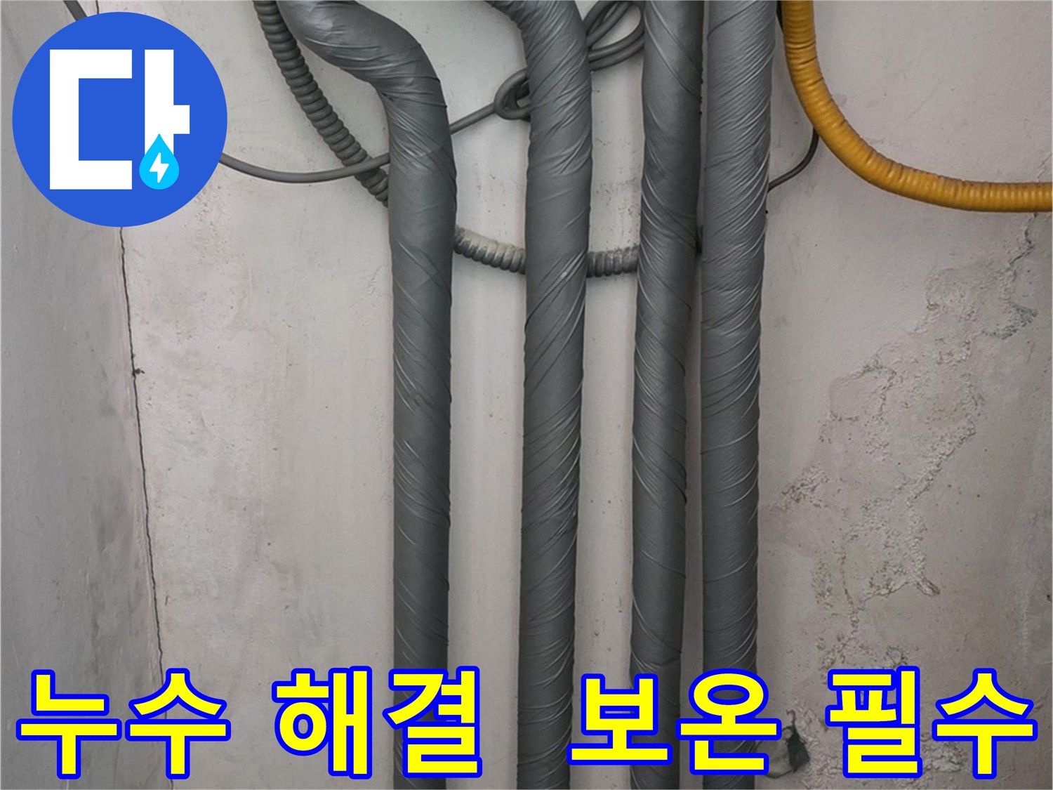 광명 아파트 누수 - 동파 방지를 위한 고품질 보온 작업