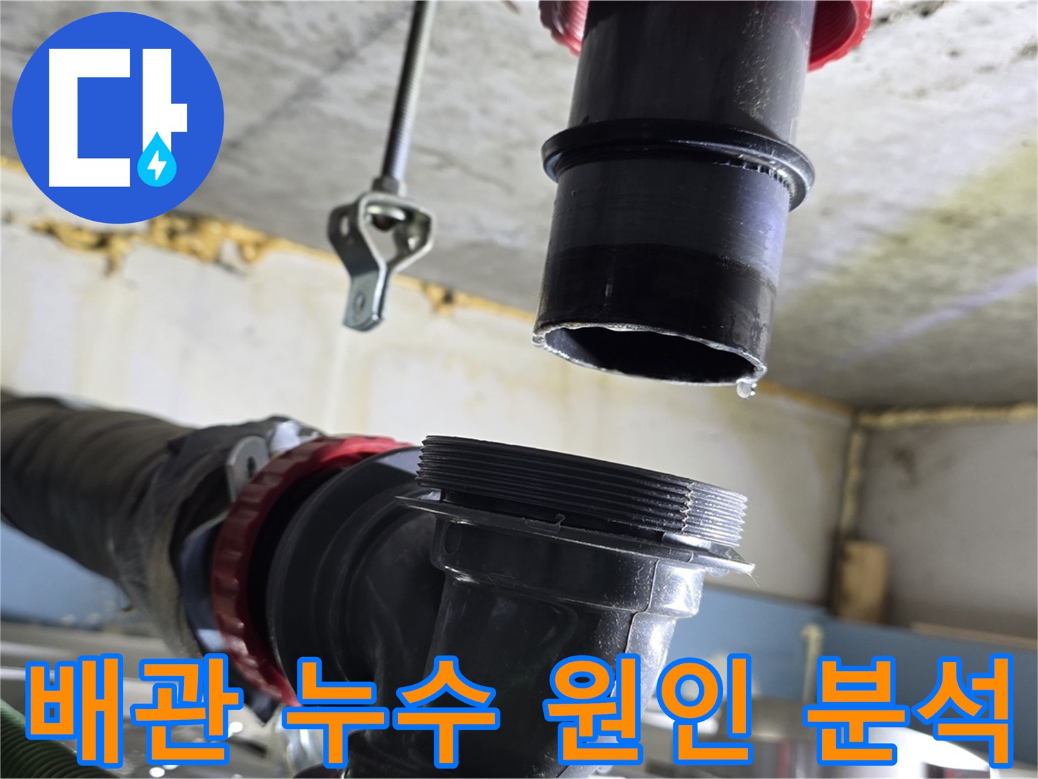 광명 누수 - 탈거된 배관 연결 부위 손상 확인