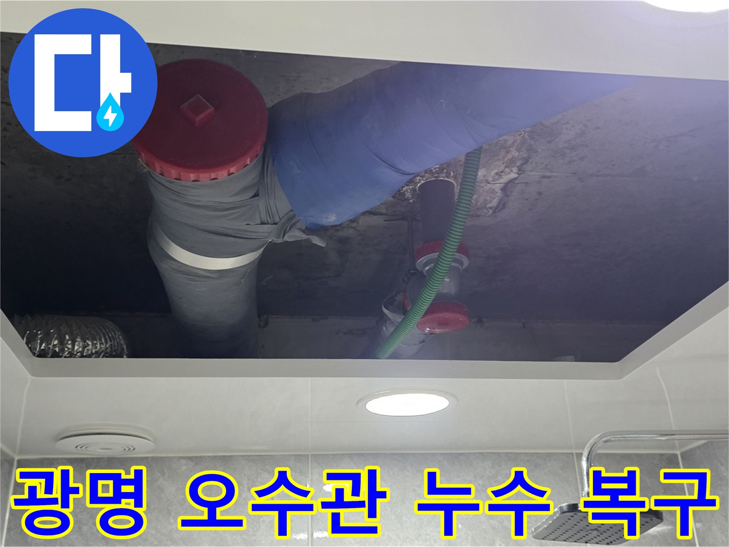 광명시 아파트 오수관 누수 복구 - 완벽한 시공으로 누수 해결