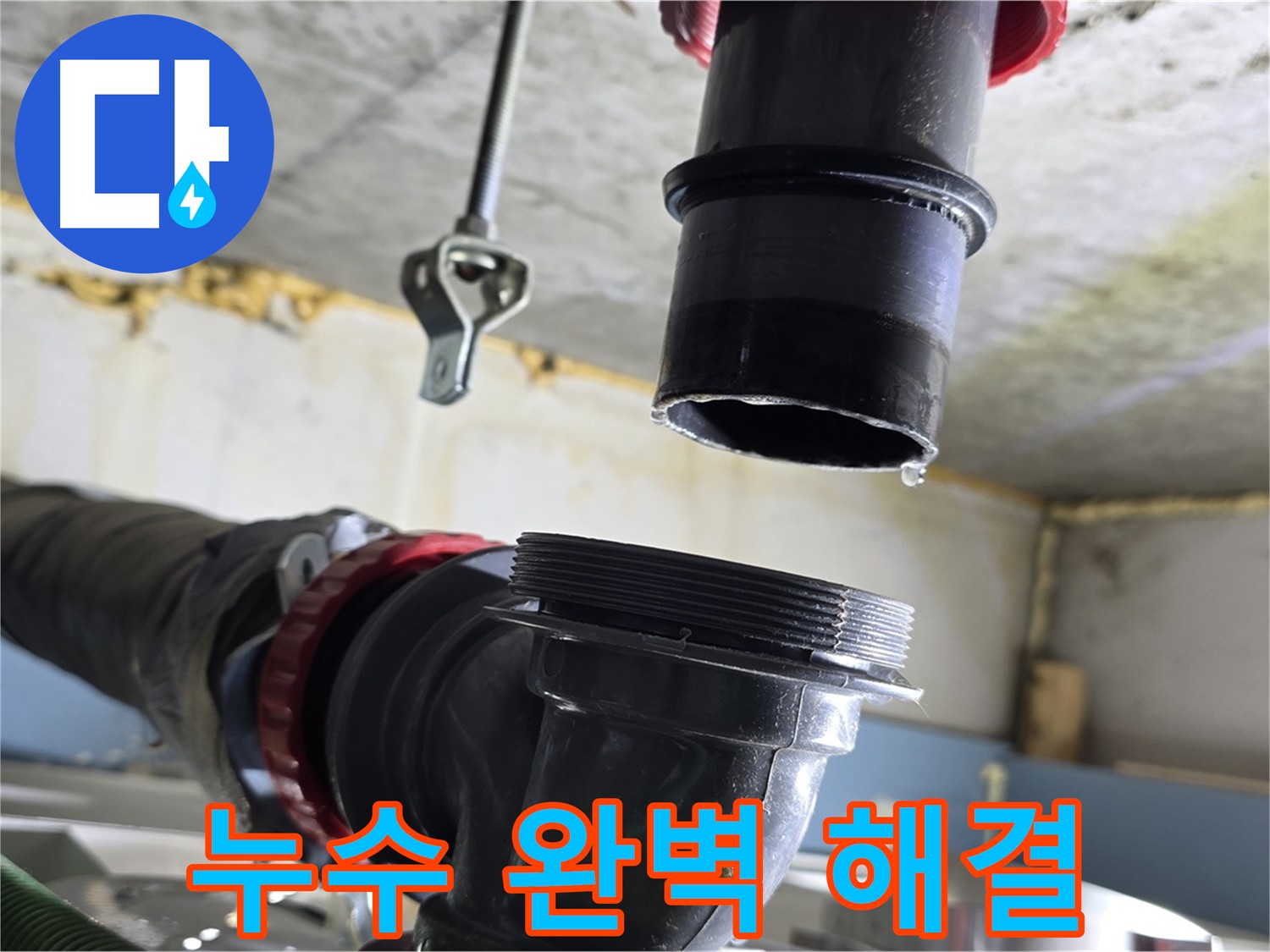 누수 지점 탈거 후 연결 부위 청소 및 방수 처리 - 광명시 누수 공사