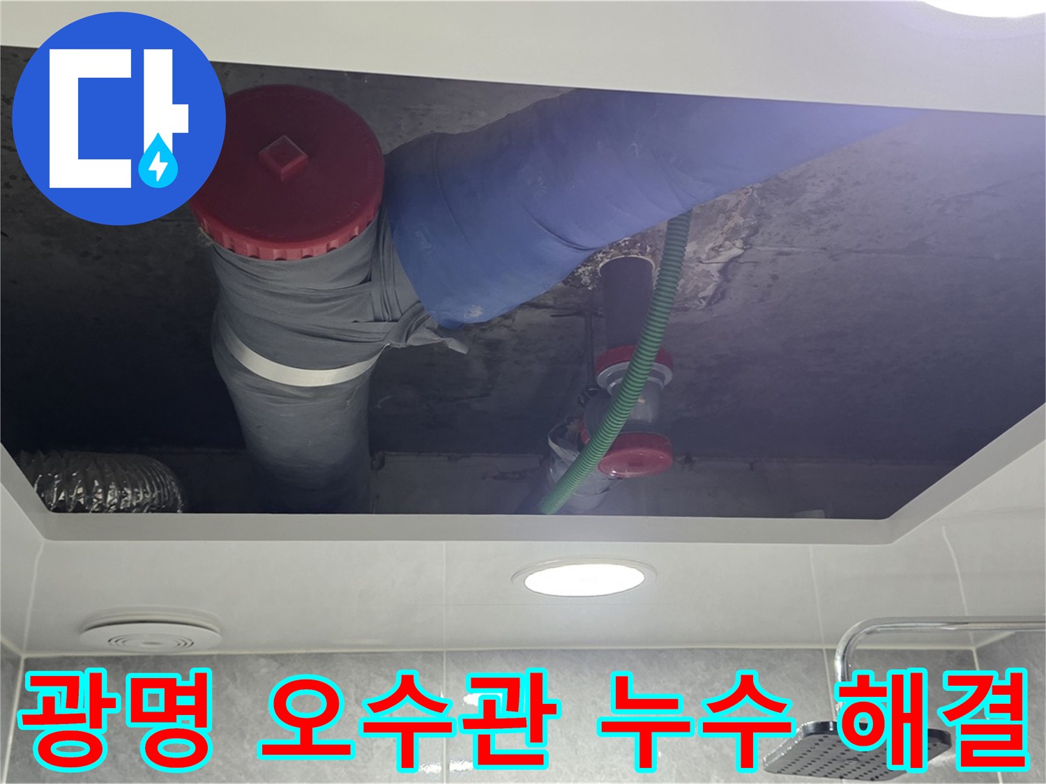 광명 아파트 오수관 누수 해결 - 악취 및 건물 구조 영향 차단
