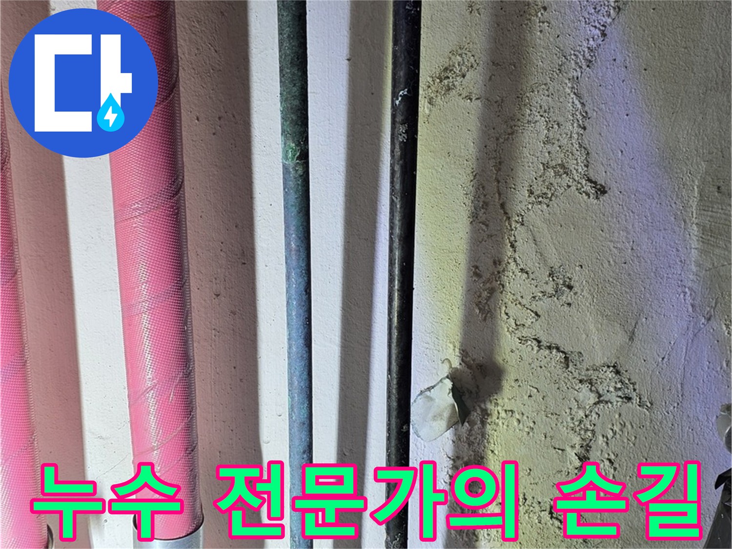 광명시 누수 전문가 - 풍부한 경험과 전문 지식으로 해결