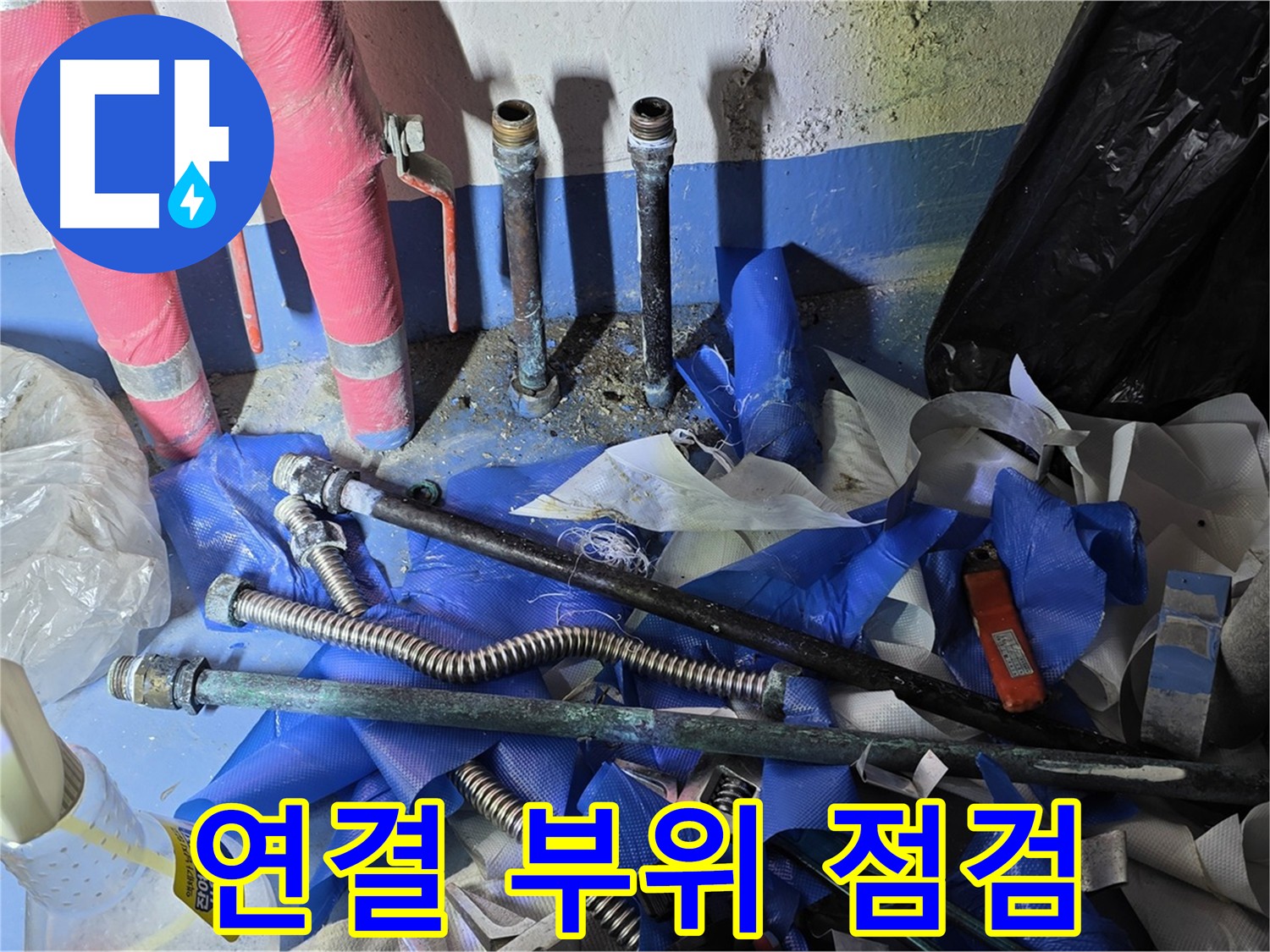 직수 및 온수 배관 연결 부위 점검 - 누수 예방