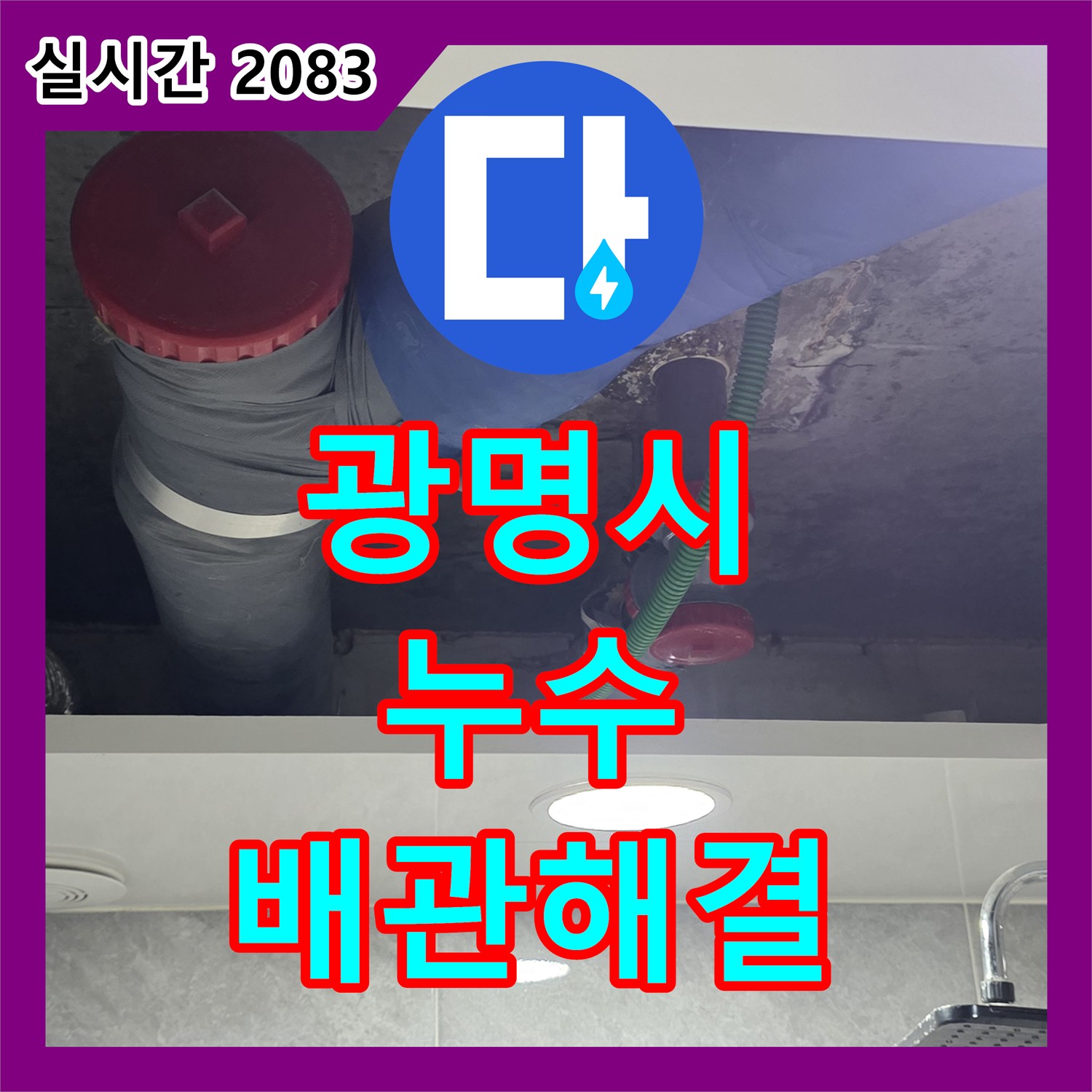 광명시 누수설비업체, 노후 배관 누수 신속하게 해결