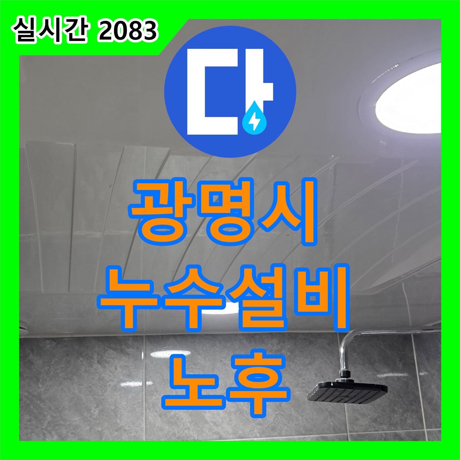 광명시 누수설비업체, 노후 배관 부속 파손 문제 해결