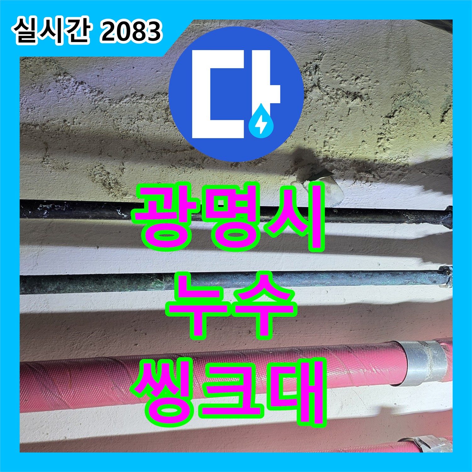 광명시 누수탐지전문, 씽크대 하수구 막힘 해결