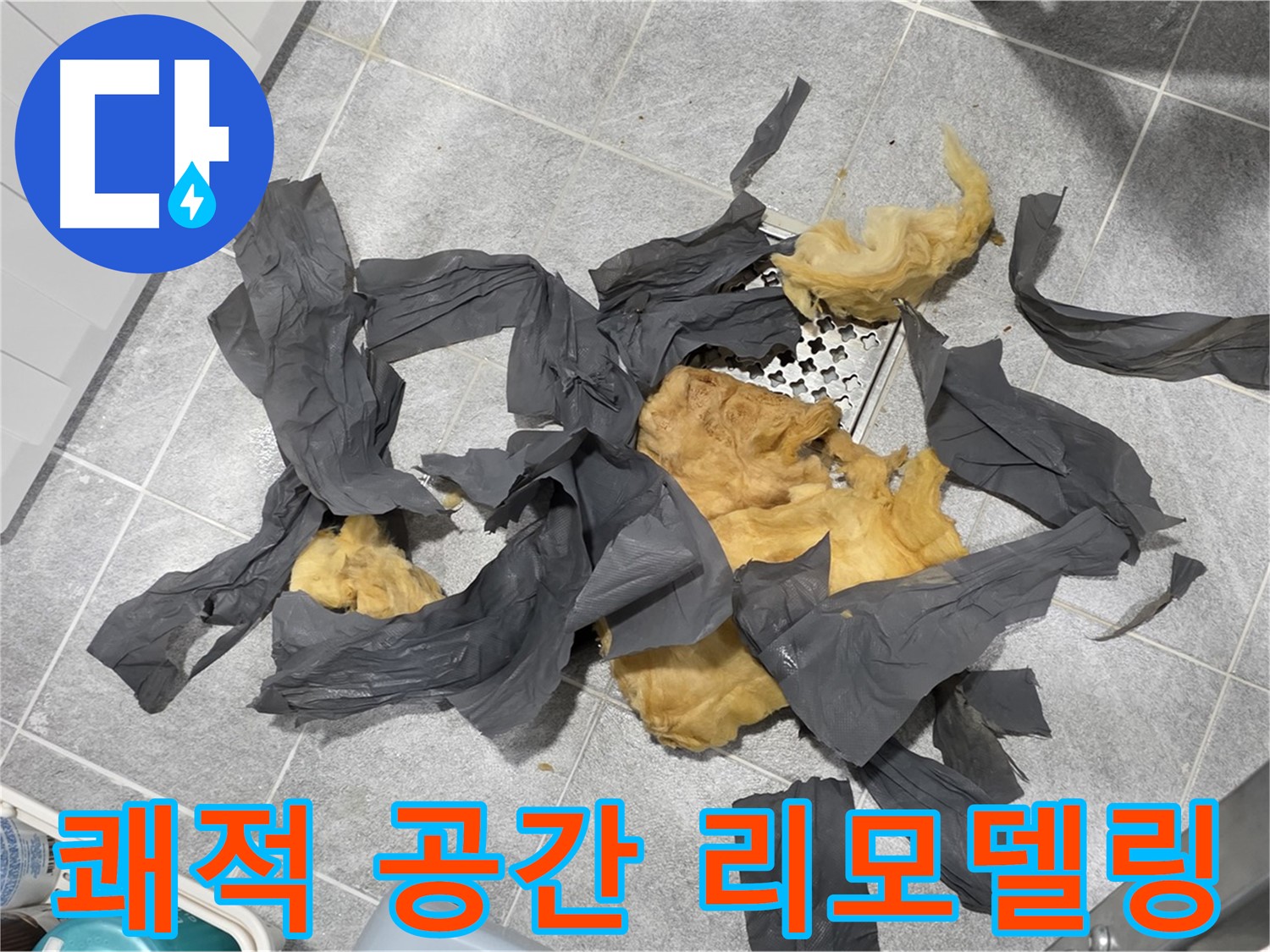낡은 방음재 제거 - 쾌적한 공간으로 리모델링