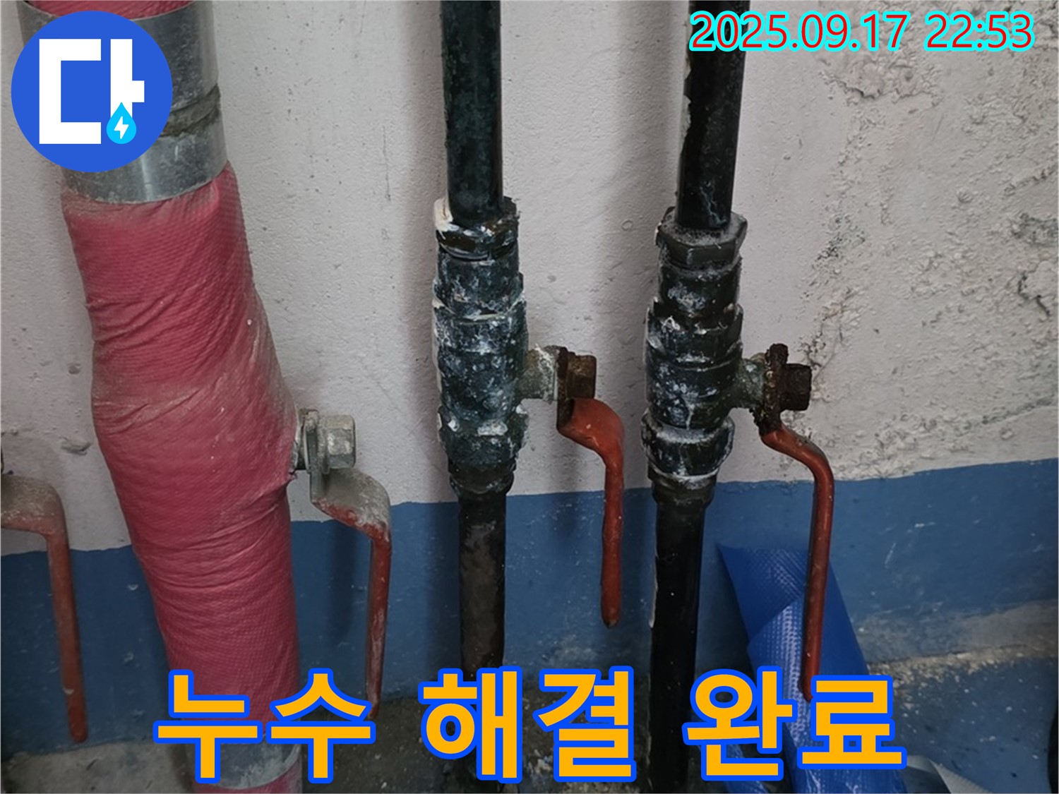 누수 해결 완료 - 안심