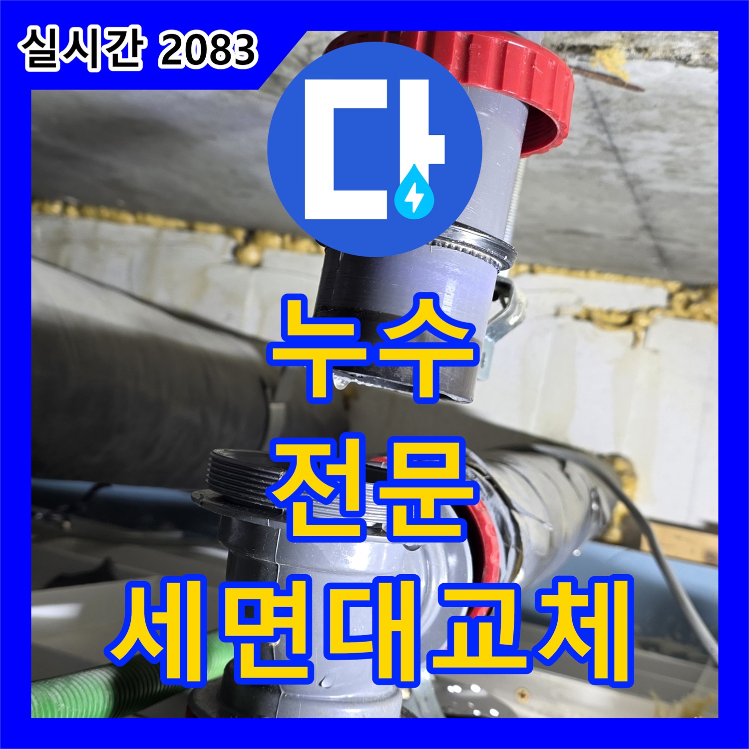 누수전문, 광명동 세면대 폽업 고장 신속 교체