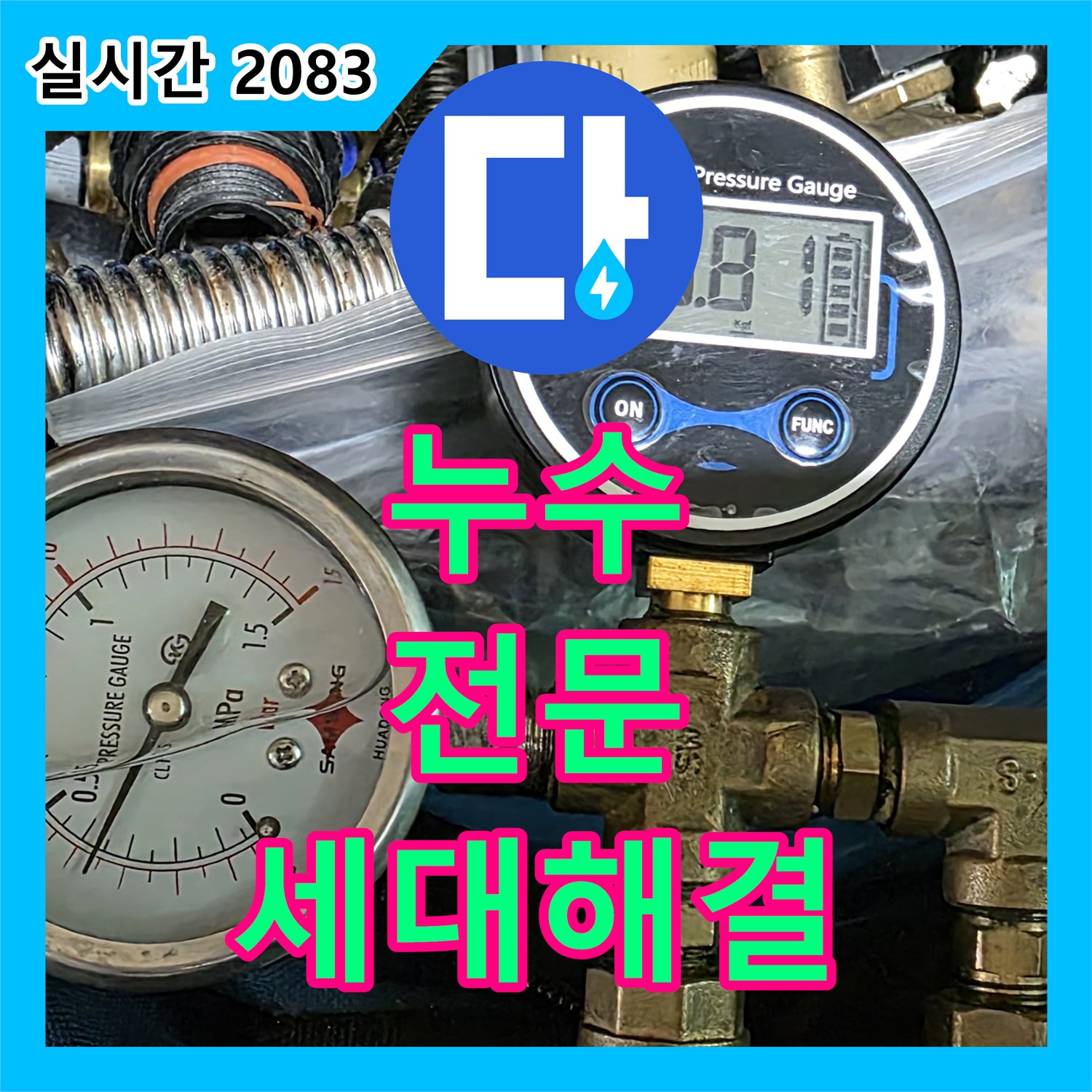 누수전문업체, 광명5동 세대 누수 문제 해결 완료