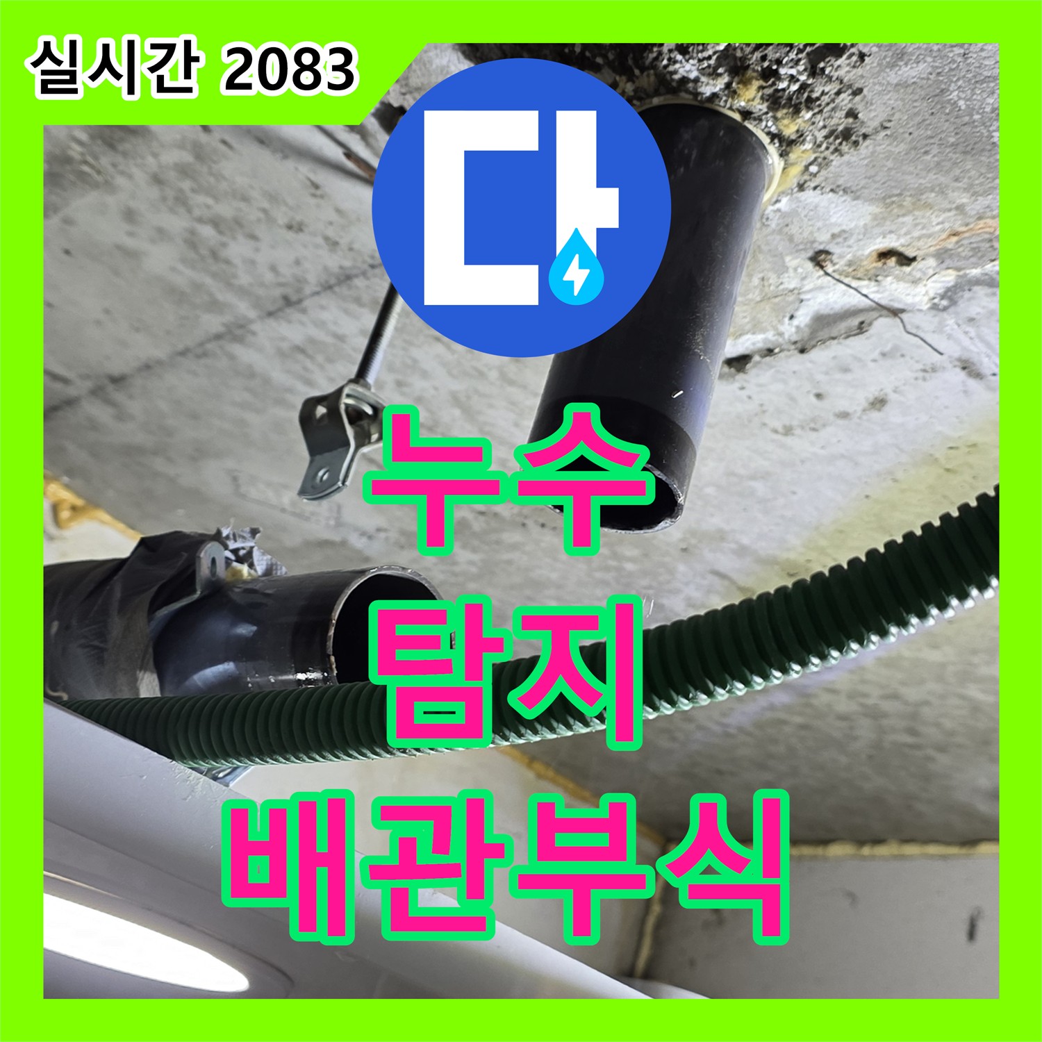 누수탐지전문업체, 배관 연결 부위 부식으로 누수